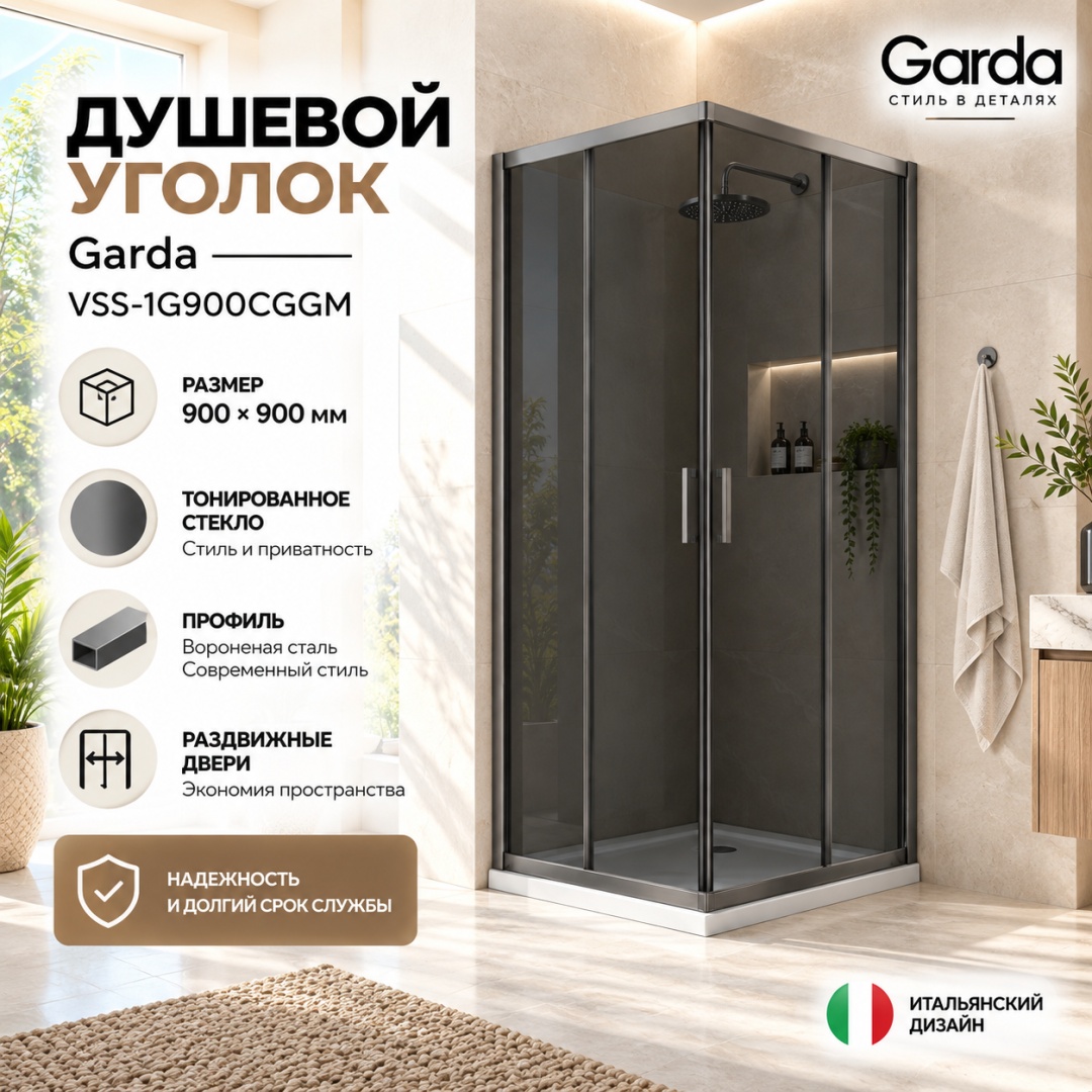Душевой уголок Гарда (Garda) VSS-1G900CGGM, 900*900, вороненая сталь, стекло тонированное, - артикул K0000353506