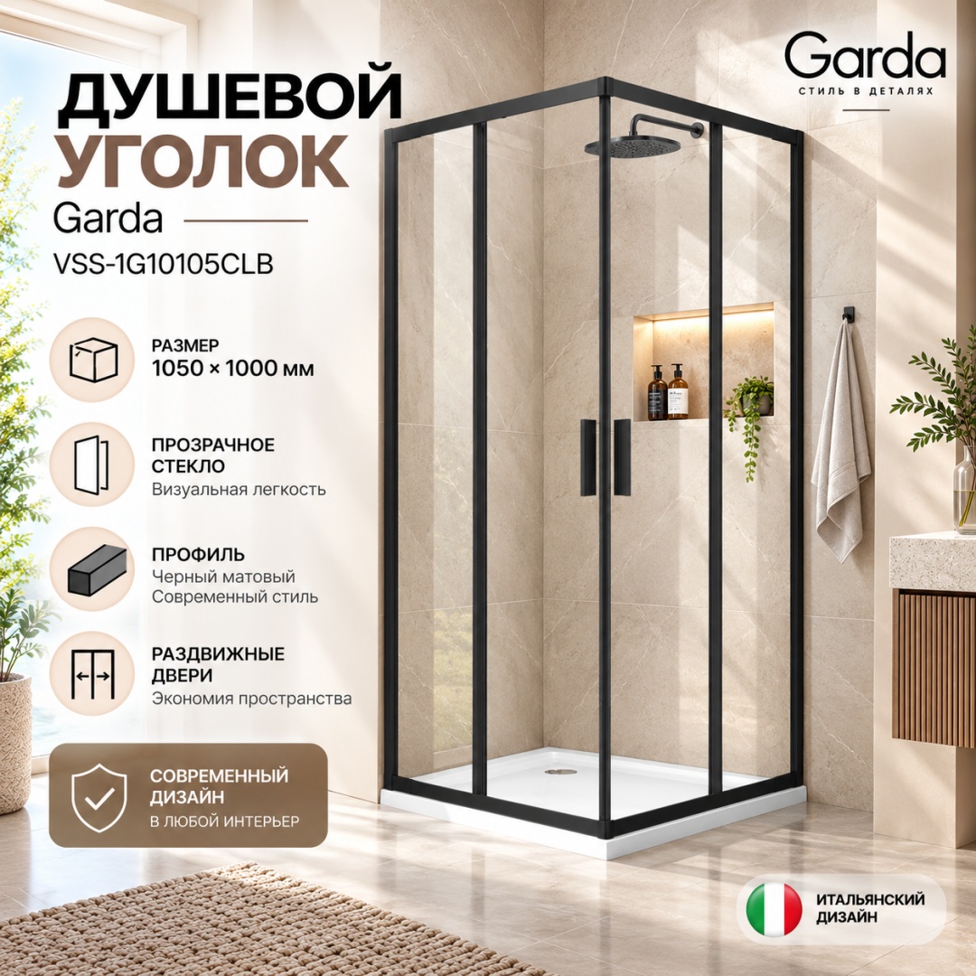 Душевой уголок Гарда (Garda) VSS-1G10105CLB, 1050*1000, черный, стекло прозрачное, - артикул K0000353509
