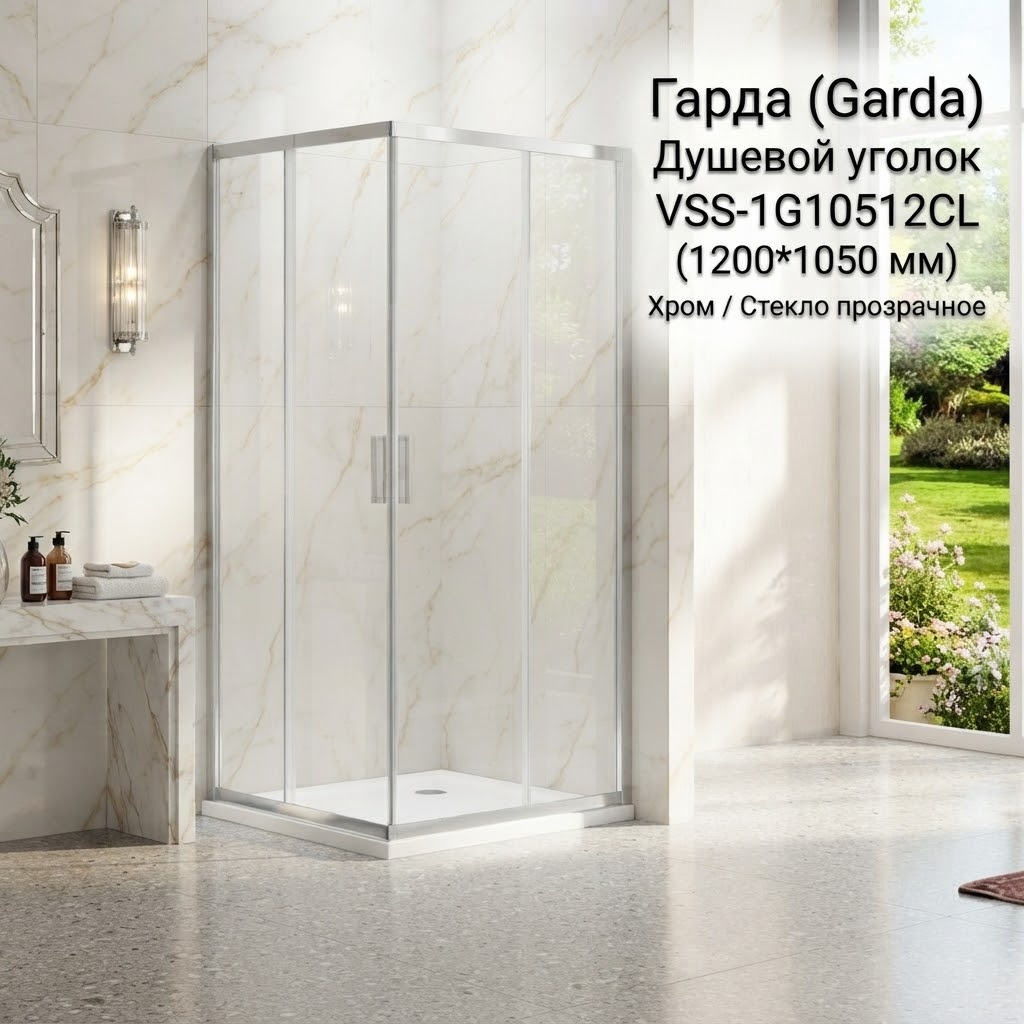 Душевой уголок Гарда (Garda) VSS-1G10512CL, 1200*1050, хром, стекло прозрачное, - артикул K0000353524