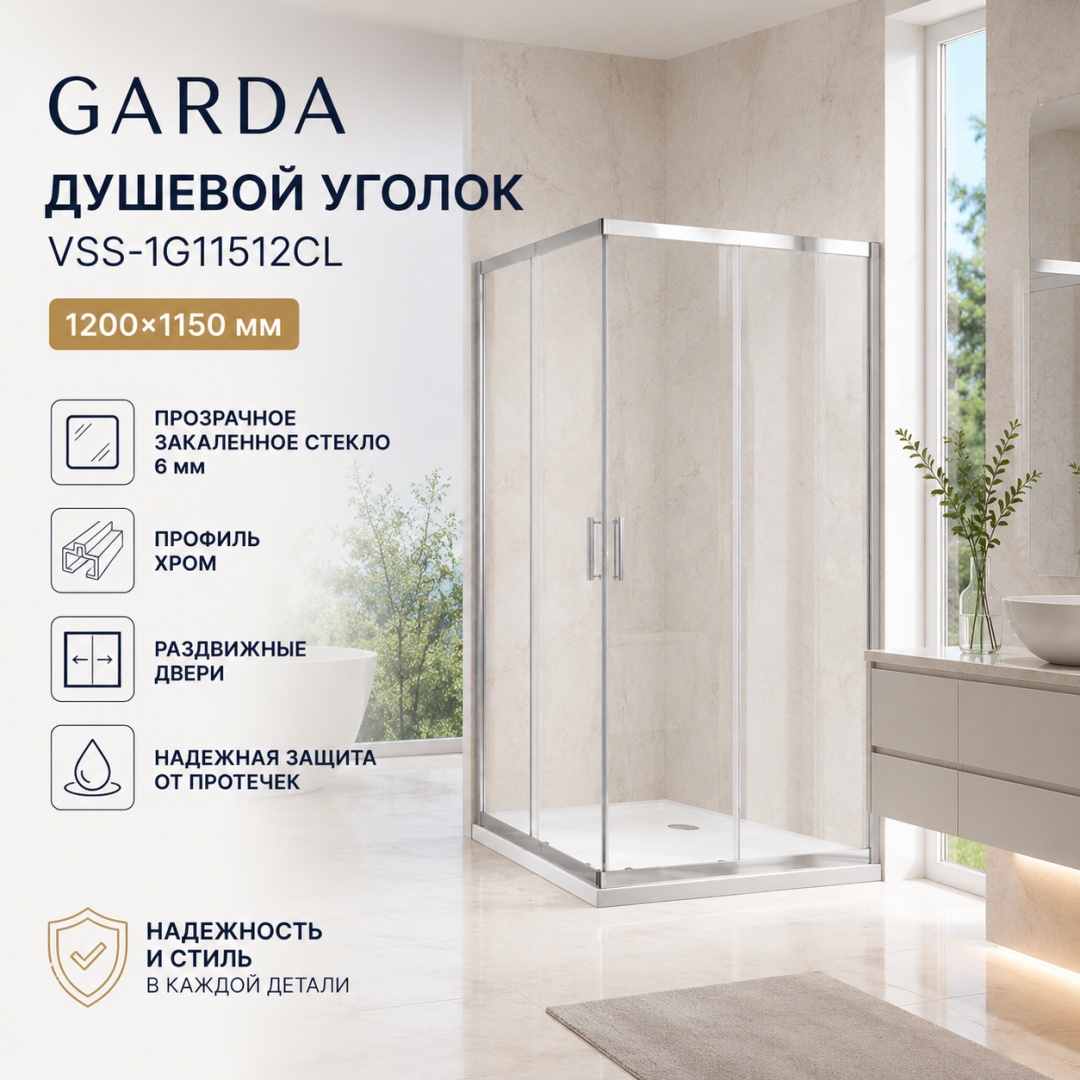 Душевой уголок Гарда (Garda) VSS-1G11512CL, 1200*1150, хром, стекло прозрачное, - артикул K0000353533