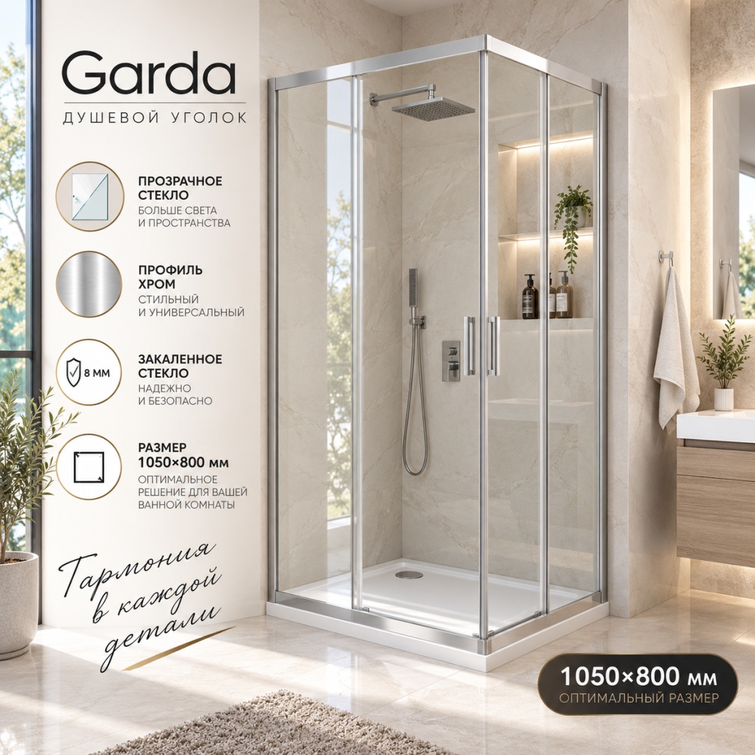 Душевой уголок Гарда (Garda) VSS-1G80105CL, 1050*800, хром, стекло прозрачное, - артикул K0000353536