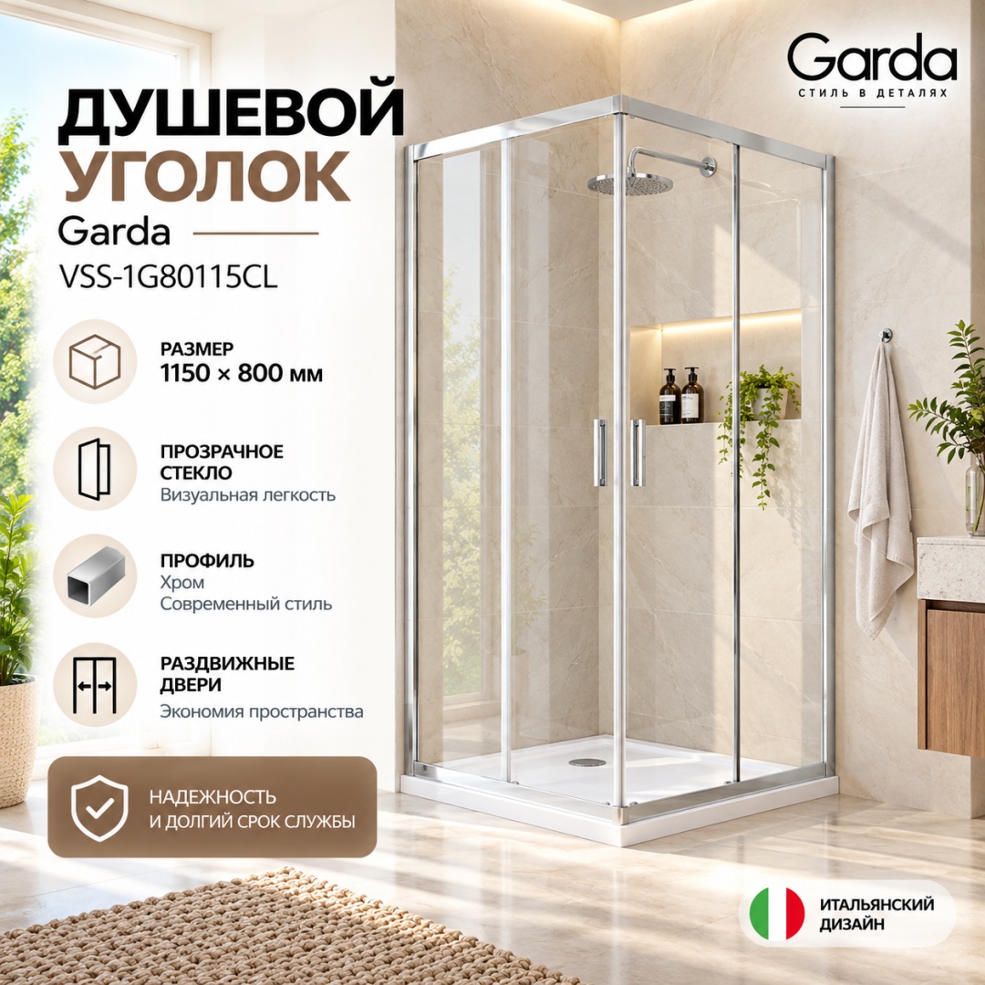 Душевой уголок Гарда (Garda) VSS-1G80115CL, 1150*800, хром, стекло прозрачное, - артикул K0000353539