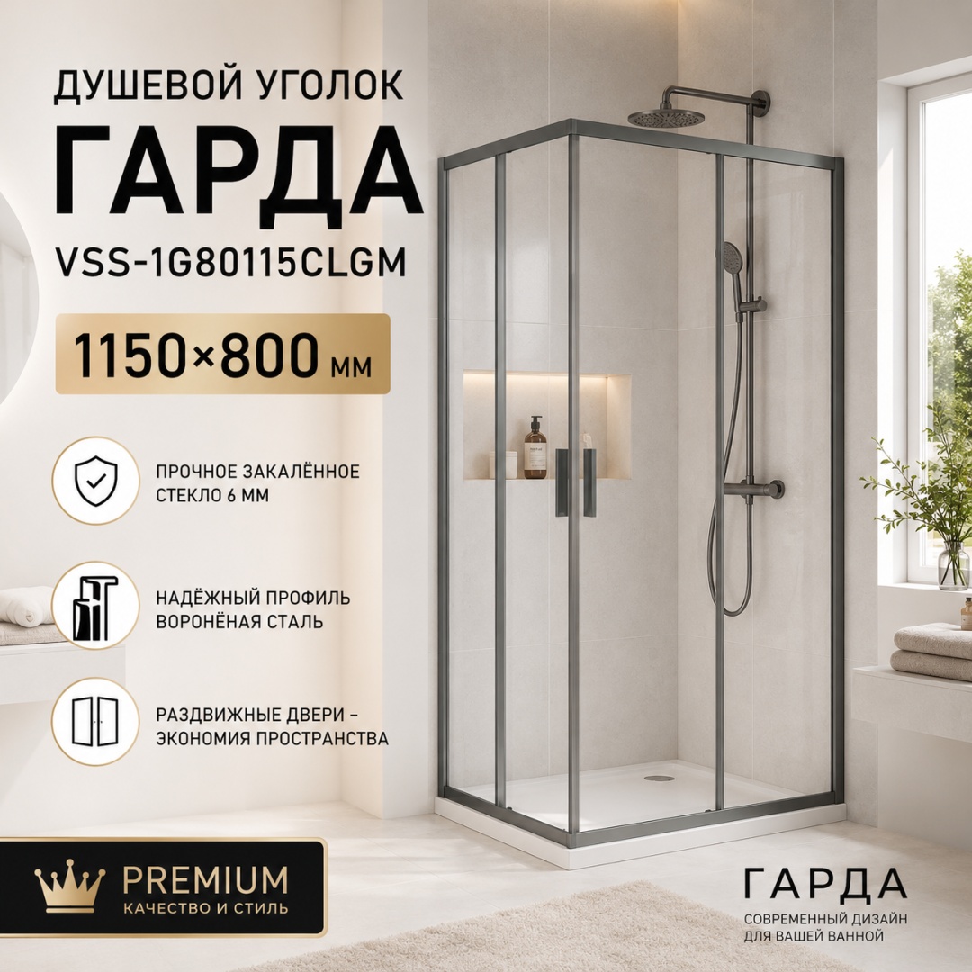 Душевой уголок Гарда (Garda) VSS-1G80115CLGM, 1150*800, вороненая сталь, стекло прозрачное, - артикул K0000353541