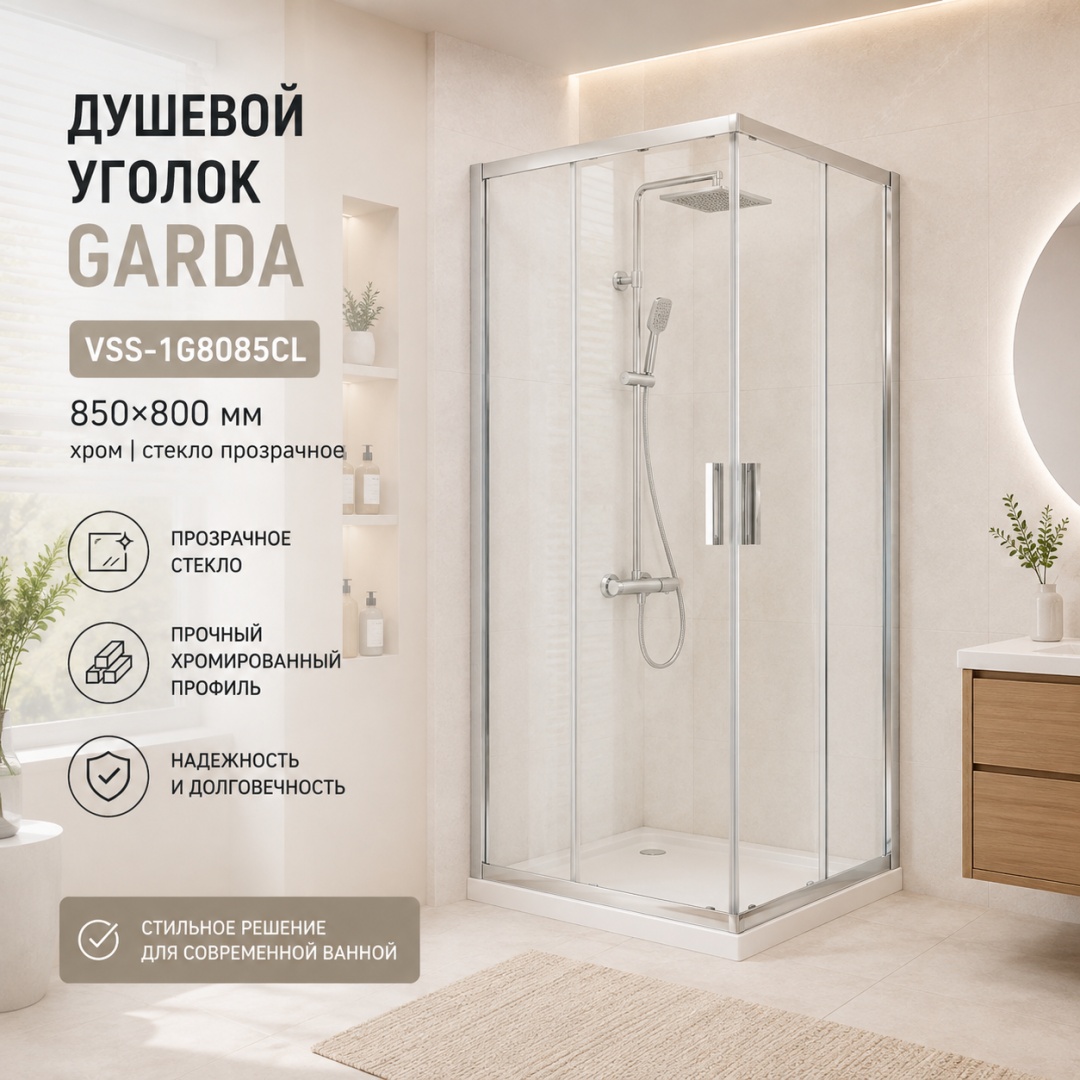 Душевой уголок Гарда (Garda) VSS-1G8085CL, 850*800, хром, стекло прозрачное, - артикул K0000353542