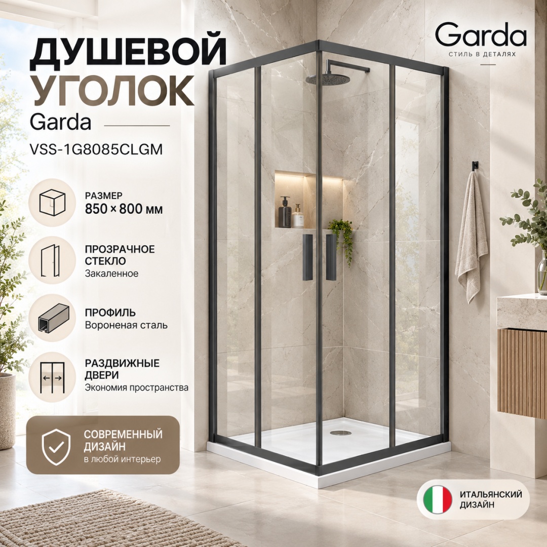 Душевой уголок Гарда (Garda) VSS-1G8085CLGM, 850*800, вороненая сталь, стекло прозрачное, - артикул K0000353544