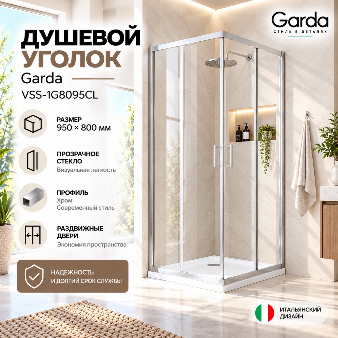 Душевой уголок Гарда (Garda) VSS-1G8095CL, 950*800, хром, стекло прозрачное, - артикул K0000353545