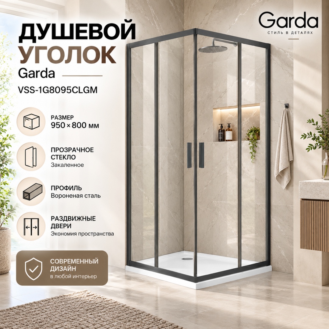 Душевой уголок Гарда (Garda) VSS-1G8095CLGM, 950*800, вороненая сталь, стекло прозрачное, - артикул K0000353547