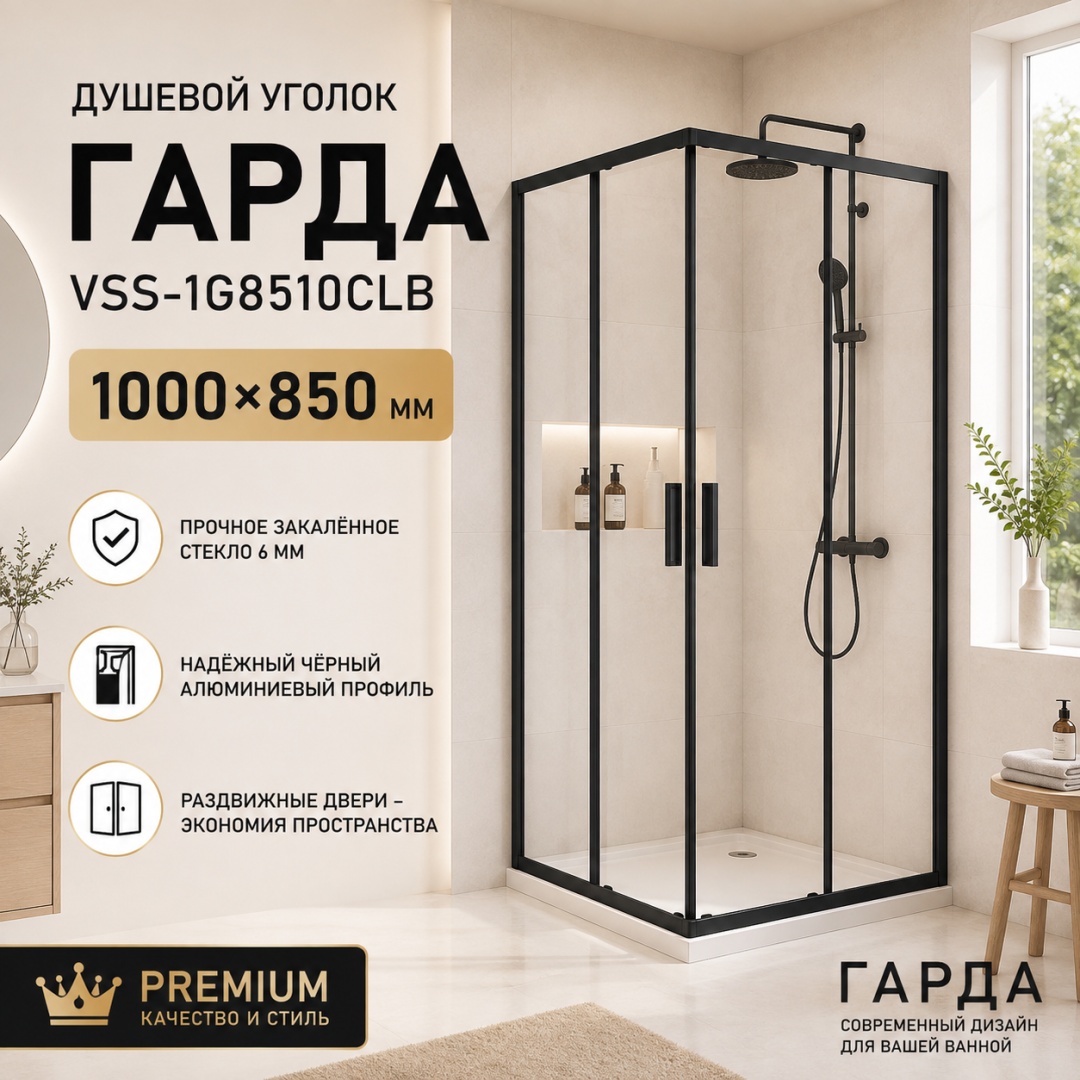 Душевой уголок Гарда (Garda) VSS-1G8510CLB, 1000*850, черный, стекло прозрачное, - артикул K0000353552