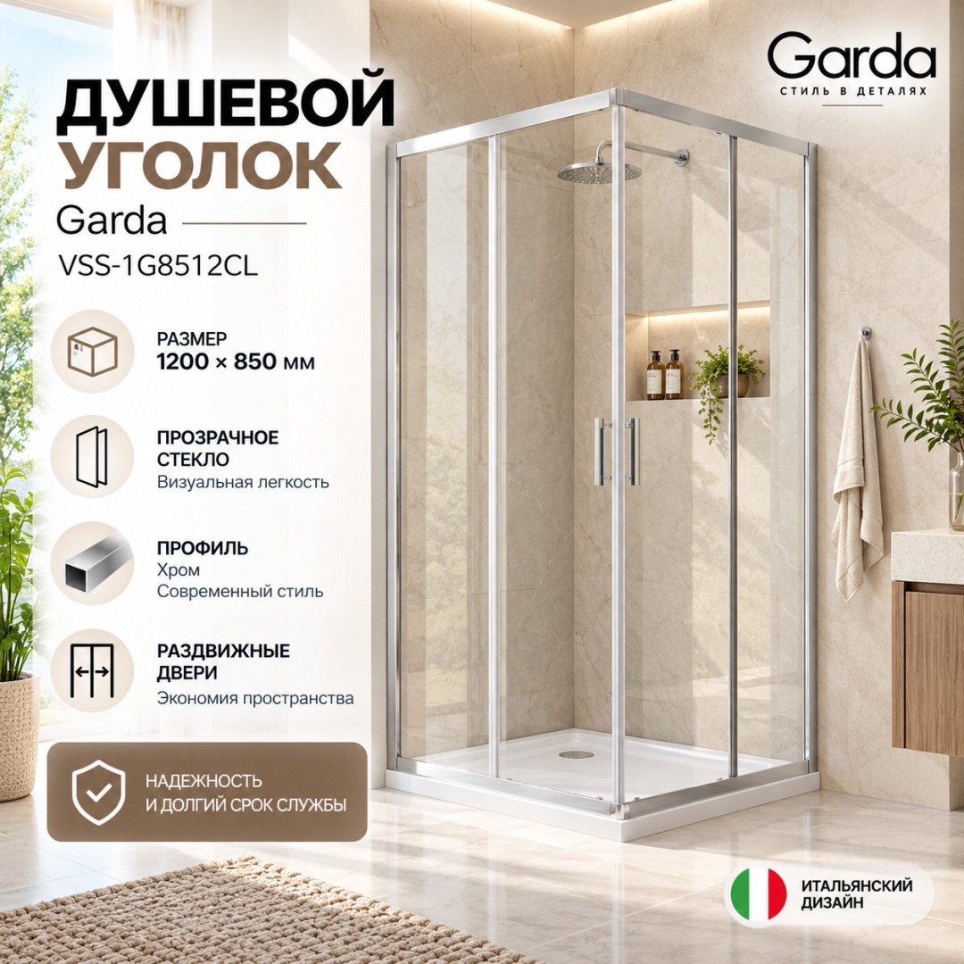 Душевой уголок Гарда (Garda) VSS-1G8512CL, 1200*850, хром, стекло прозрачное, - артикул K0000353560