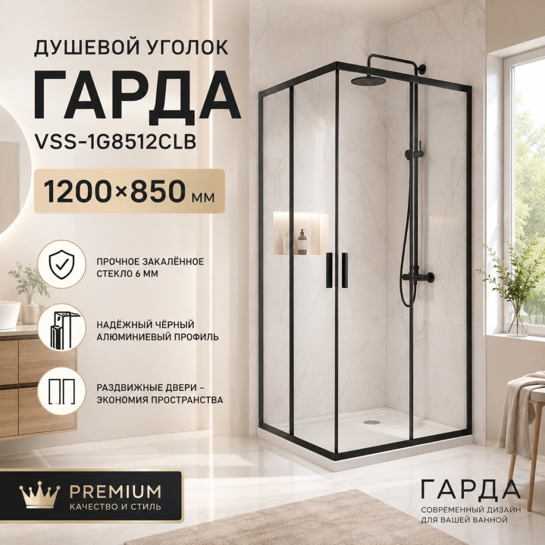 Душевой уголок Гарда (Garda) VSS-1G8512CLB, 1200*850, черный, стекло прозрачное, - артикул K0000353561