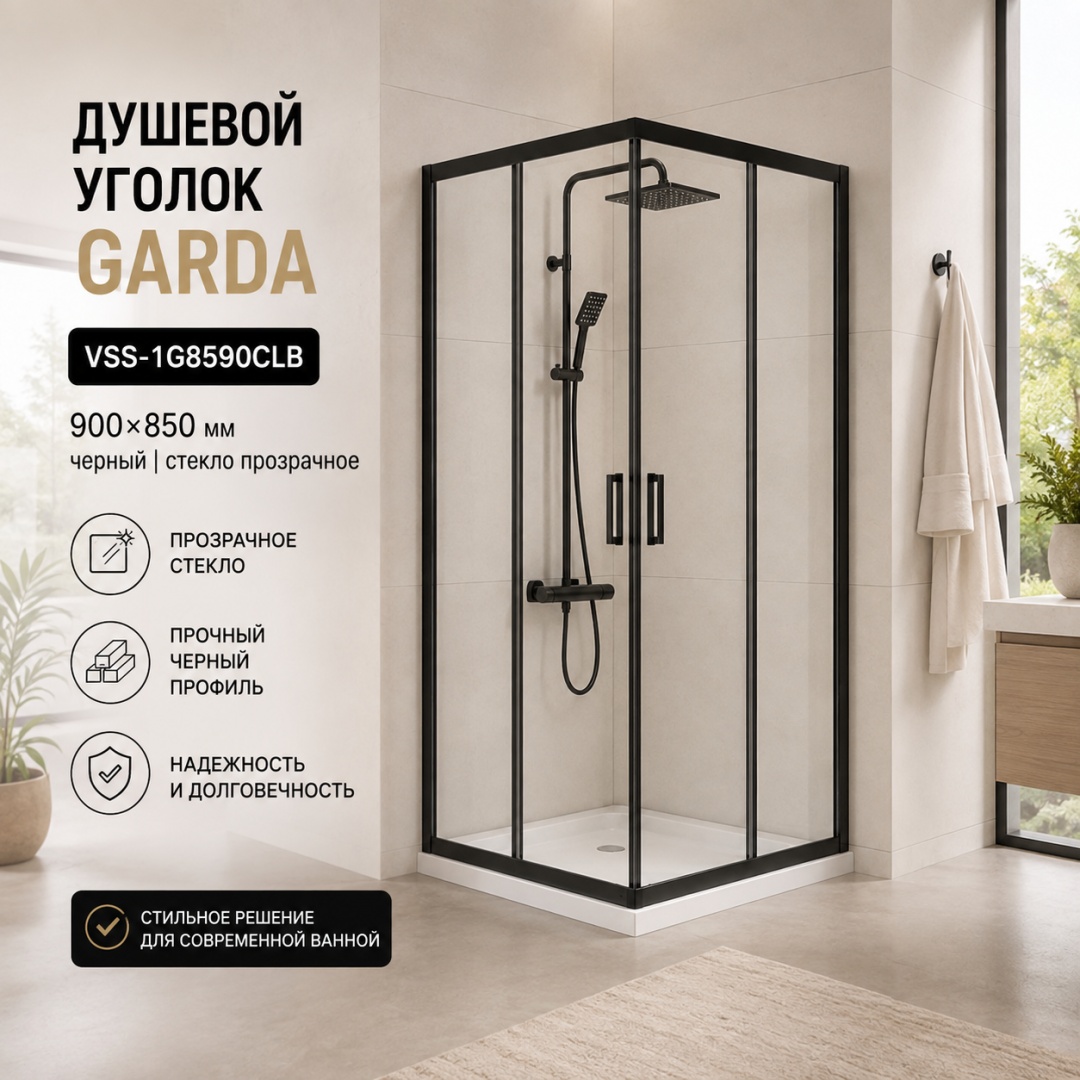 Душевой уголок Гарда (Garda) VSS-1G8590CLB, 900*850, черный, стекло прозрачное, - артикул K0000353567