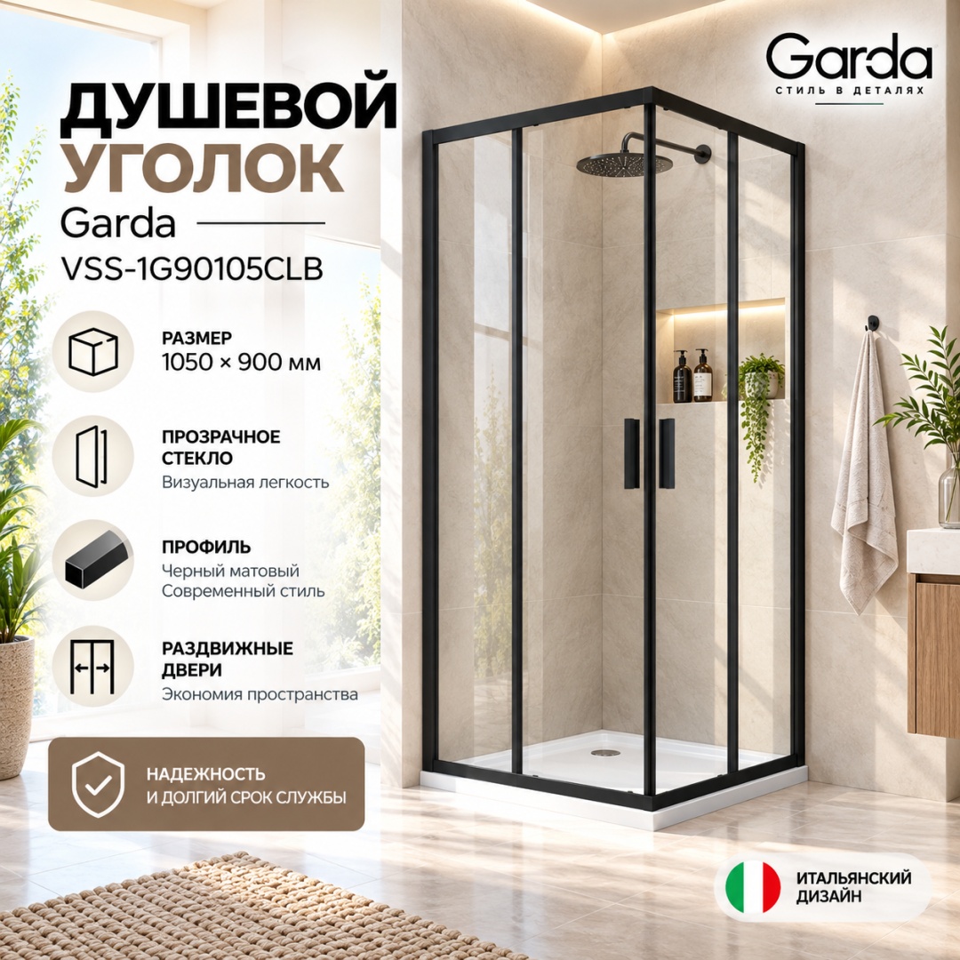 Душевой уголок Гарда (Garda) VSS-1G90105CLB, 1050*900, черный, стекло прозрачное, - артикул K0000353573