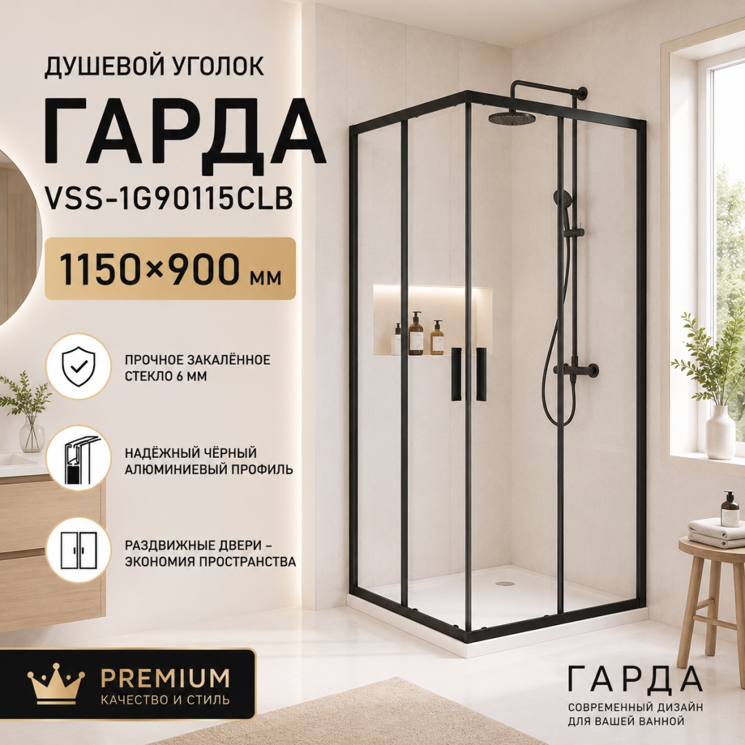 Душевой уголок Гарда (Garda) VSS-1G90115CLB, 1150*900, черный, стекло прозрачное, - артикул K0000353576
