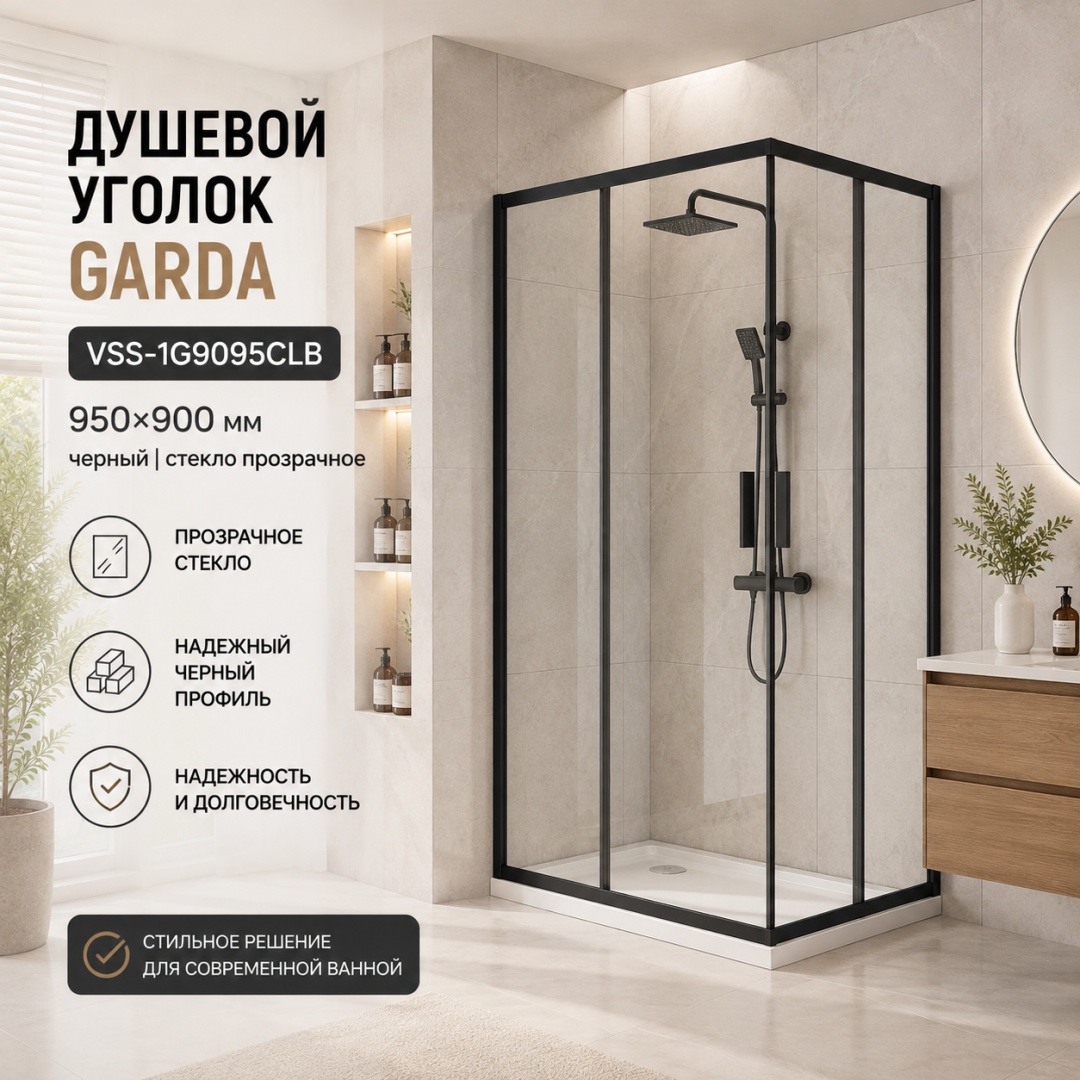 Душевой уголок Гарда (Garda) VSS-1G9095CLB, 950*900, черный, стекло прозрачное, - артикул K0000353579