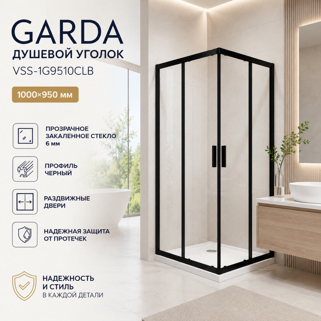 Душевой уголок Гарда (Garda) VSS-1G9510CLB, 1000*950, черный, стекло прозрачное, - артикул K0000353585