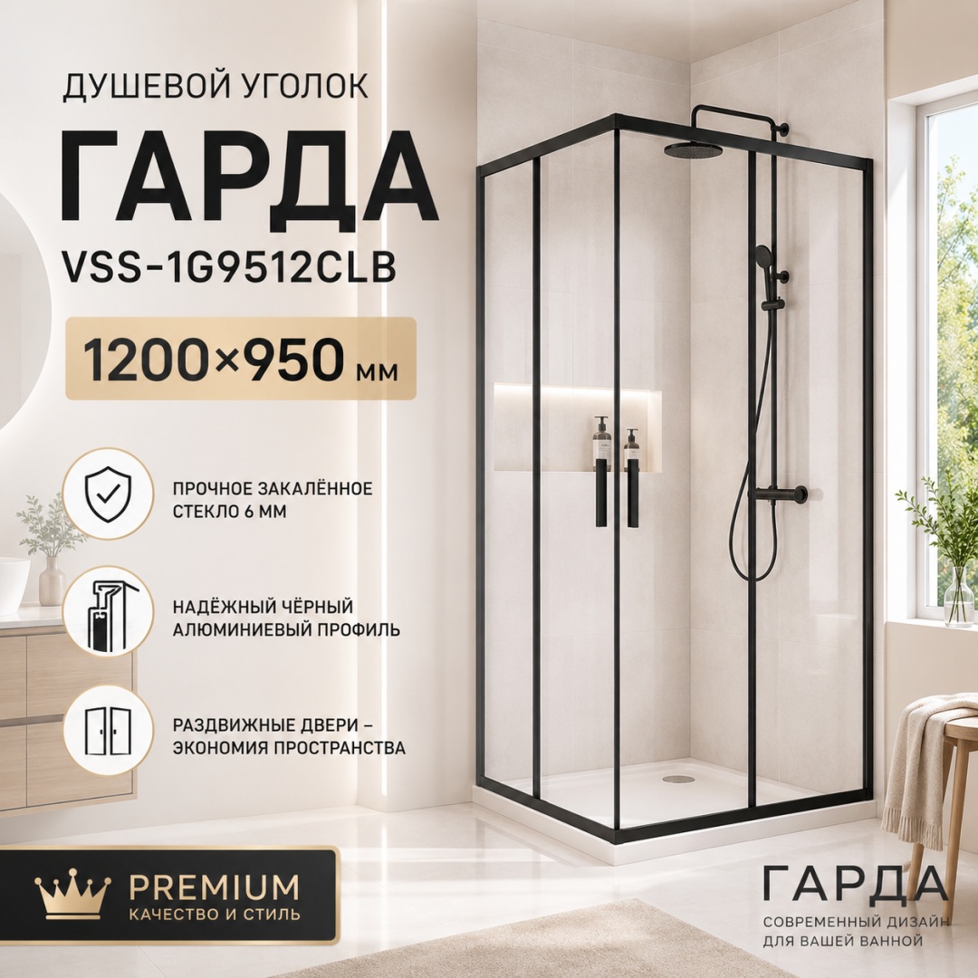 Душевой уголок Гарда (Garda) VSS-1G9512CLB, 1200*950, черный, стекло прозрачное, - артикул K0000353594