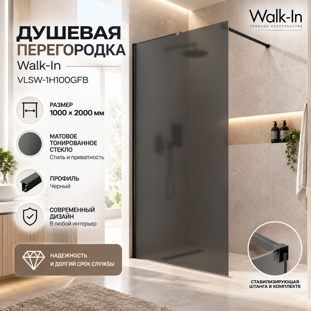 Душевая перегородка Волк-Ин (Walk-In) VLSW-1H100GFB, 1000*2000, черный, стекло матовое тонированное, - артикул K0000353416