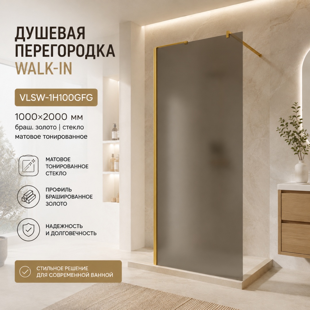 Душевая перегородка Волк-Ин (Walk-In) VLSW-1H100GFG, 1000*2000, браш. золото, стекло матовое тонированное, - артикул K0000353418
