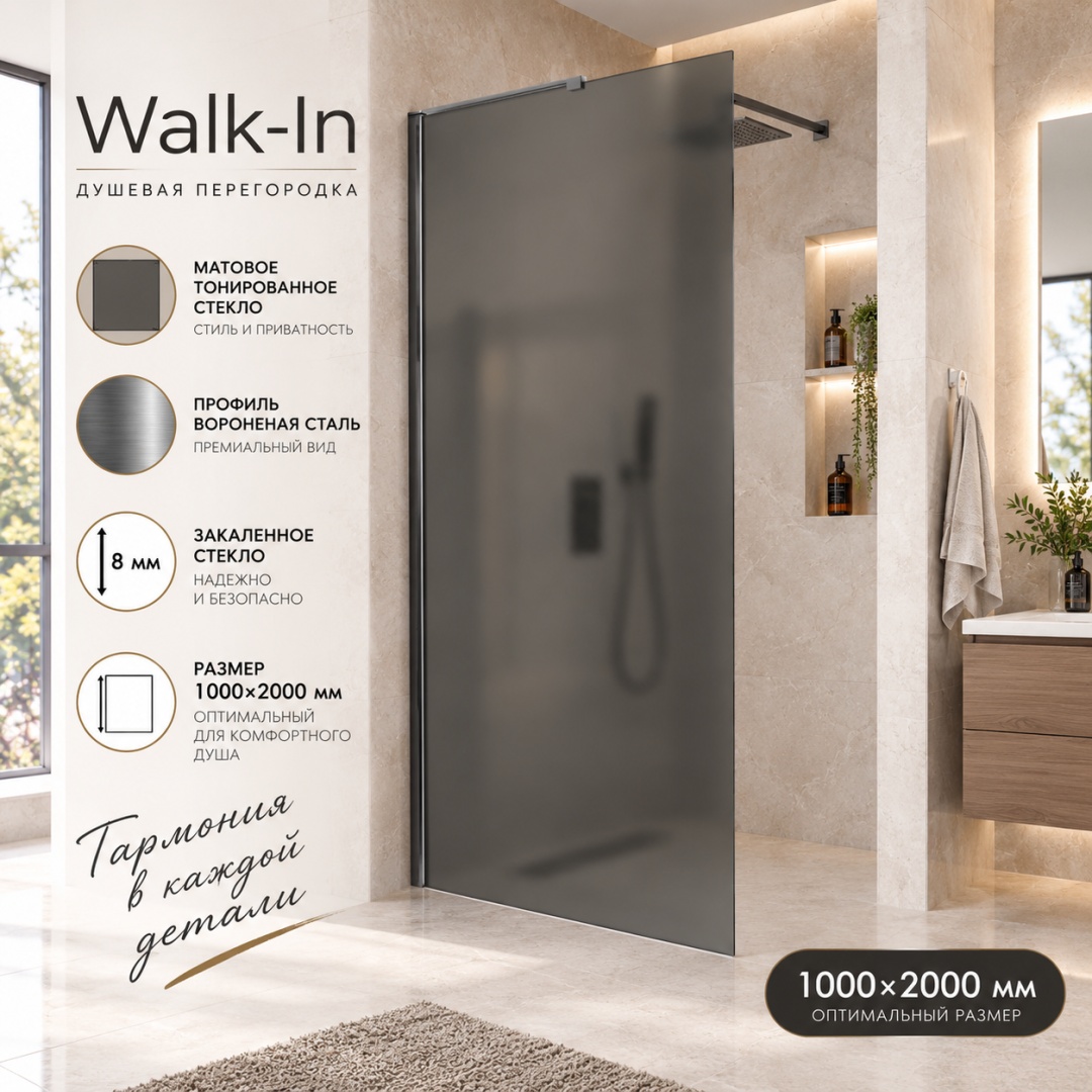Душевая перегородка Волк-Ин (Walk-In) VLSW-1H100GFGM, 1000*2000, вороненая сталь, стекло матовое тонированное, - артикул K0000353419