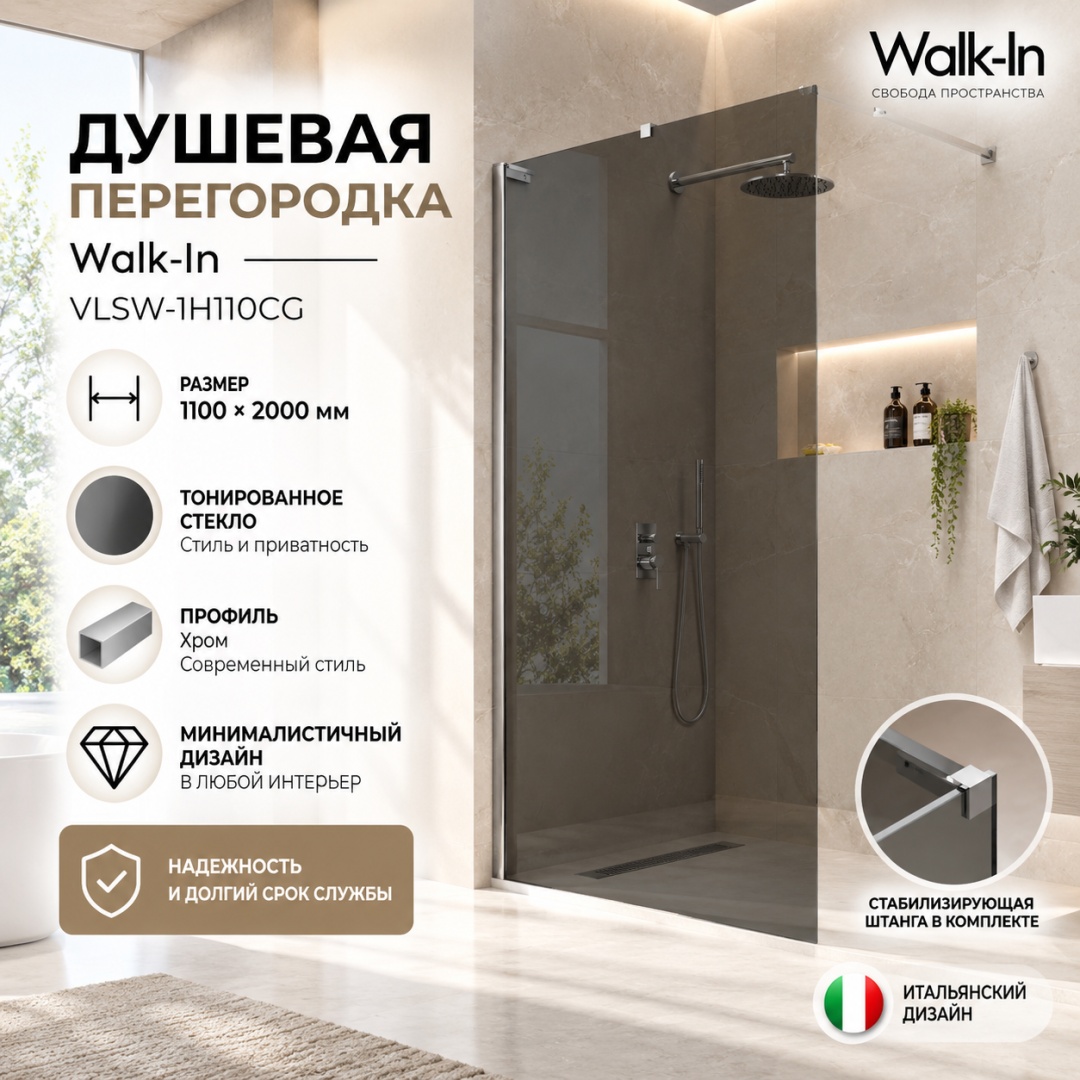 Душевая перегородка Волк-Ин (Walk-In) VLSW-1H110CG, 1100*2000, хром, стекло тонированное, - артикул K0000353430