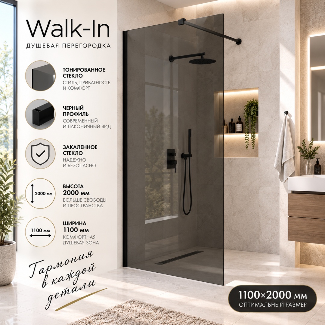 Душевая перегородка Волк-Ин (Walk-In) VLSW-1H110CGB, 1100*2000, черный, стекло тонированное, - артикул K0000353431