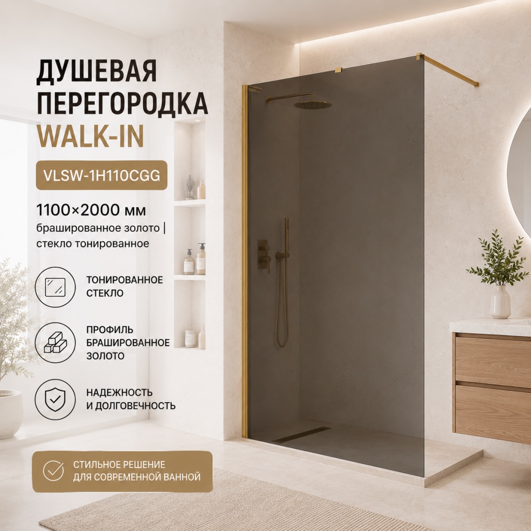 Душевая перегородка Волк-Ин (Walk-In) VLSW-1H110CGG, 1100*2000, брашированное золото, стекло тонированное, - артикул K0000353433