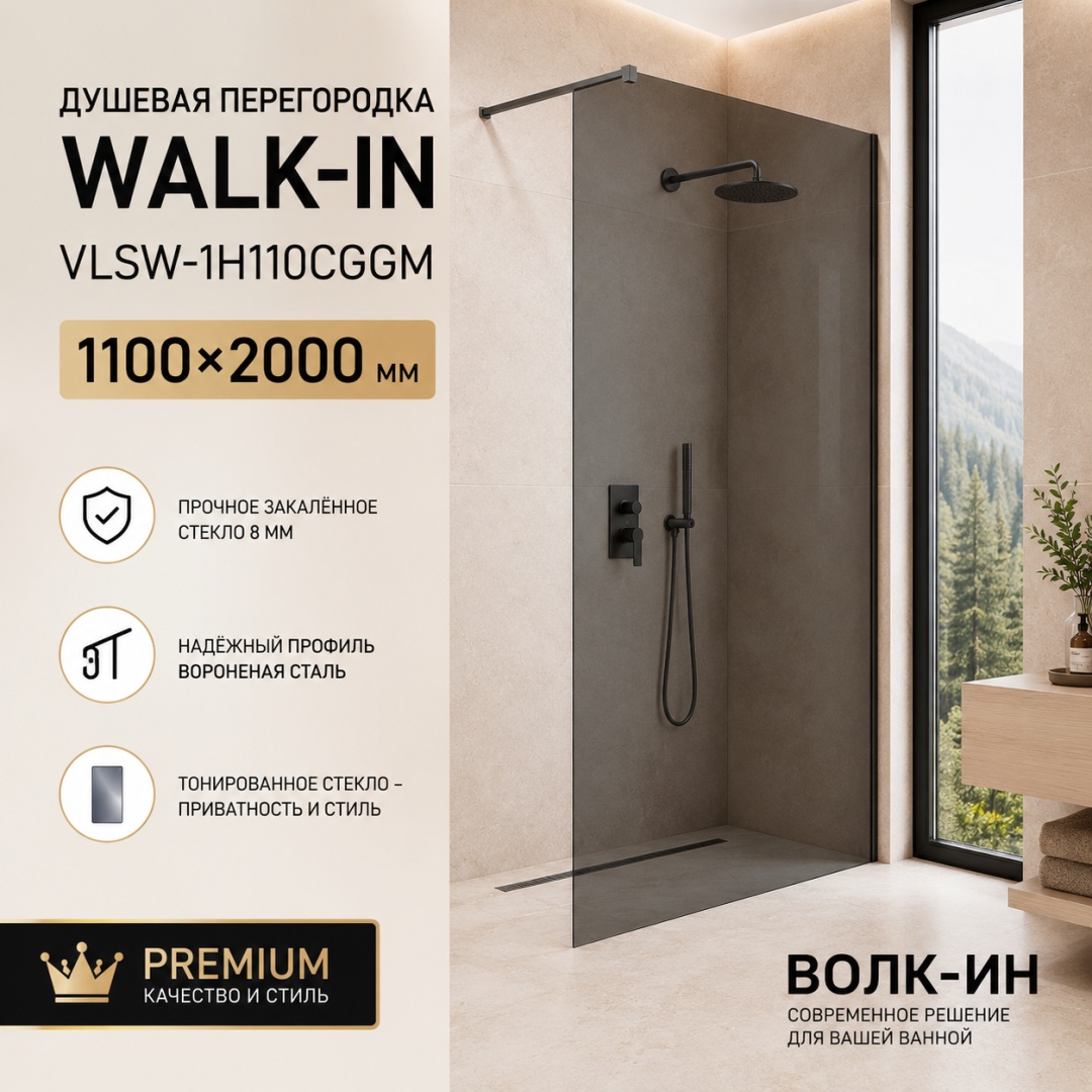 Душевая перегородка Волк-Ин (Walk-In) VLSW-1H110CGGM, 1100*2000, вороненая сталь, стекло тонированное, - артикул K0000353434