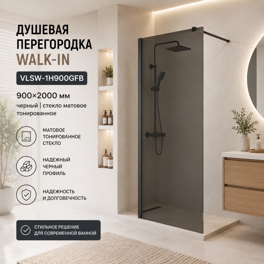 Душевая перегородка Волк-Ин (Walk-In) VLSW-1H900GFB, 900*2000, черный, стекло матовое тонированное, - артикул K0000353475