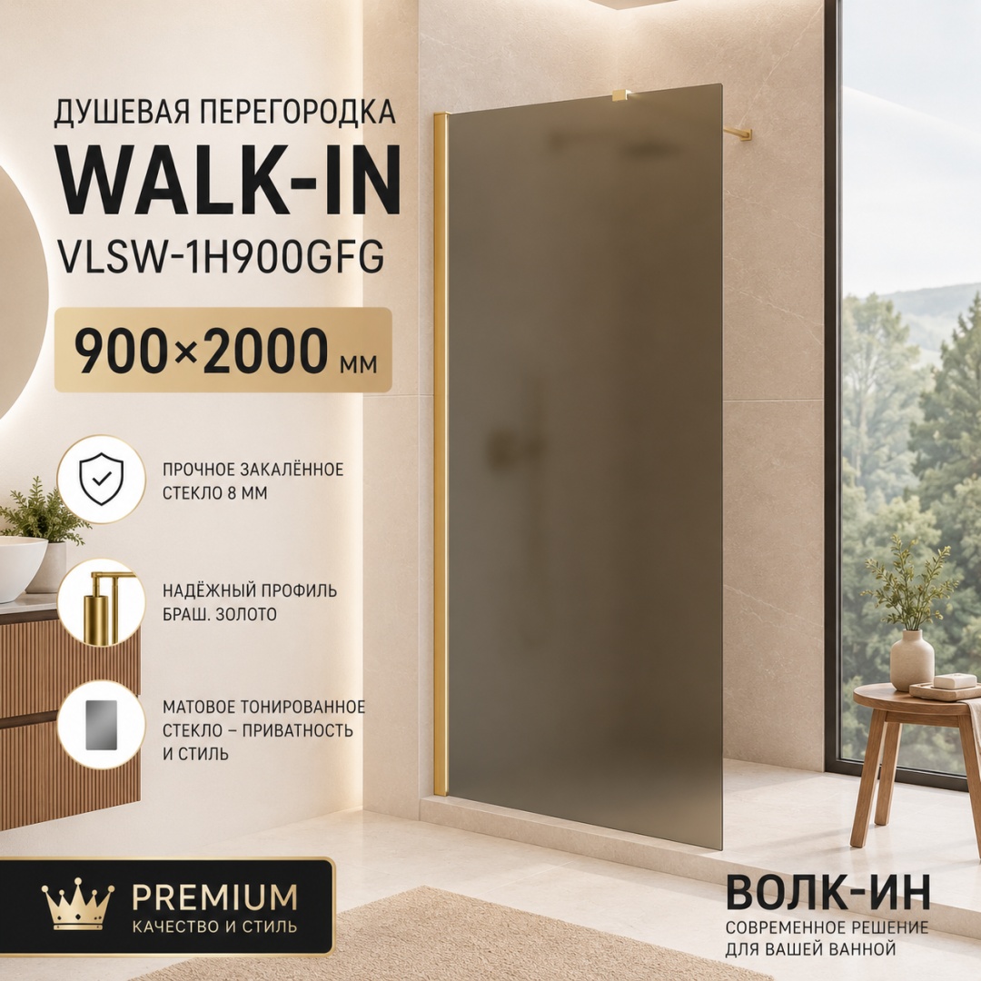 Душевая перегородка Волк-Ин (Walk-In) VLSW-1H900GFG, 900*2000, браш. золото, стекло матовое тонированное, - артикул K0000353477