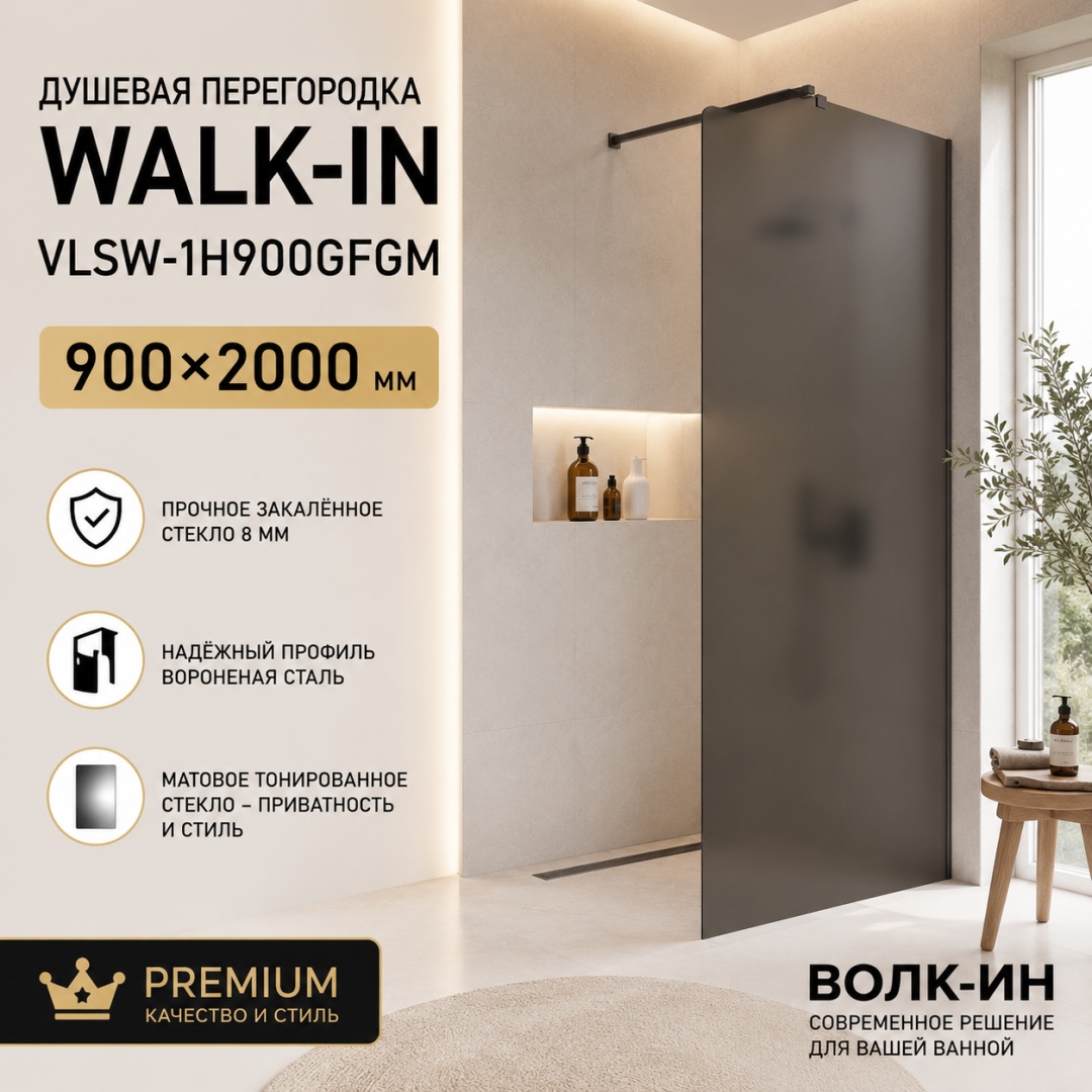 Душевая перегородка Волк-Ин (Walk-In) VLSW-1H900GFGM, 900*2000, вороненая сталь, стекло матовое тонированное, - артикул K0000353478
