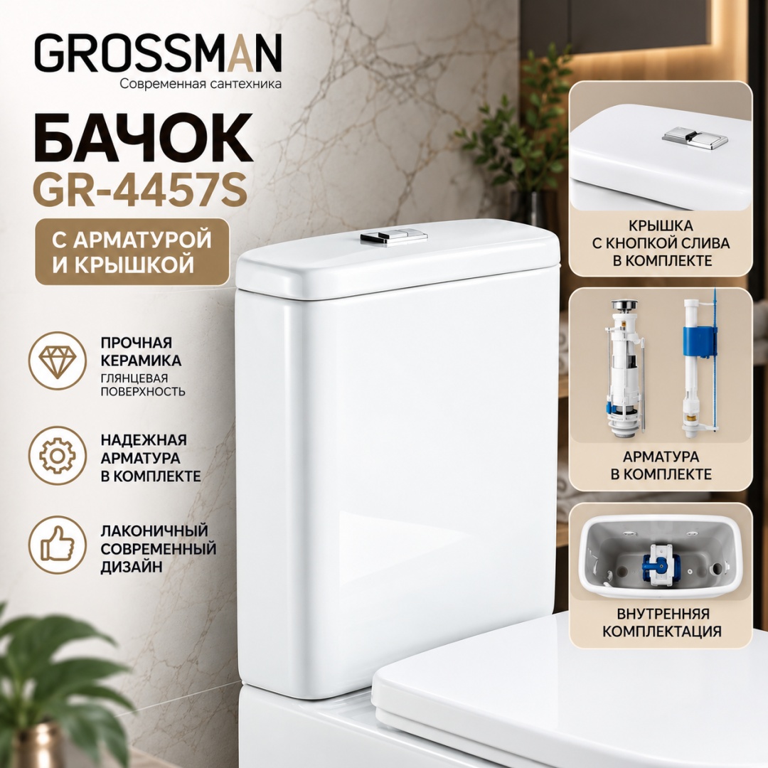 Бачок  Grossman GR-4457S с арматурой и крышкой - артикул K0000181632