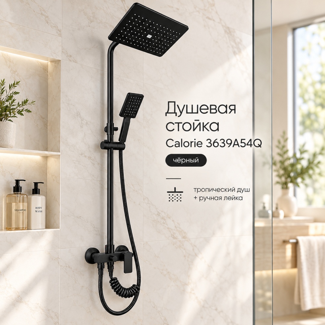 Душевая стойка Calorie 3639A54Q (чёрный) - артикул K0000097731