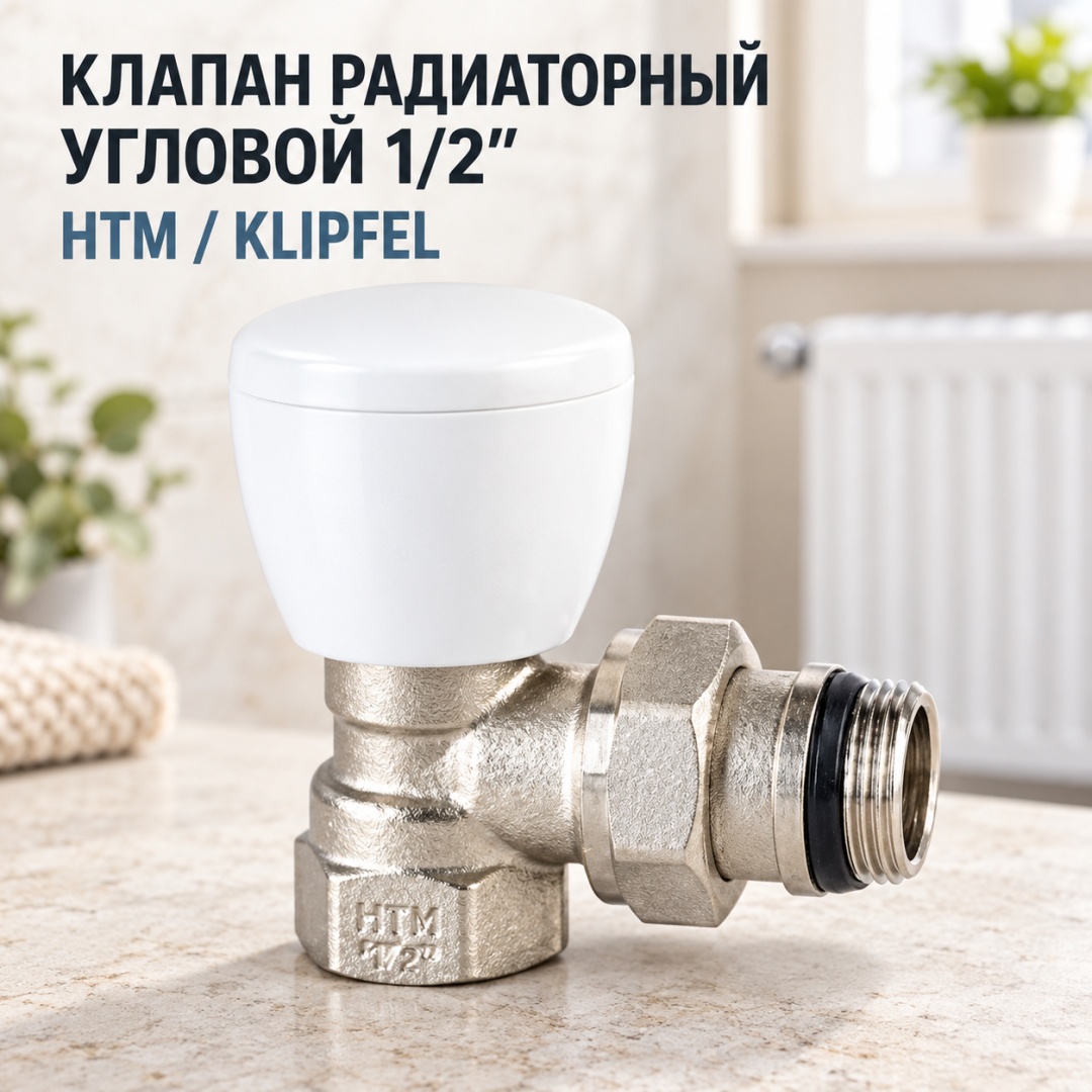 клапан радиат. угл. 1/2. (НТМ / KLIPFEL) (15) - артикул K0000035434