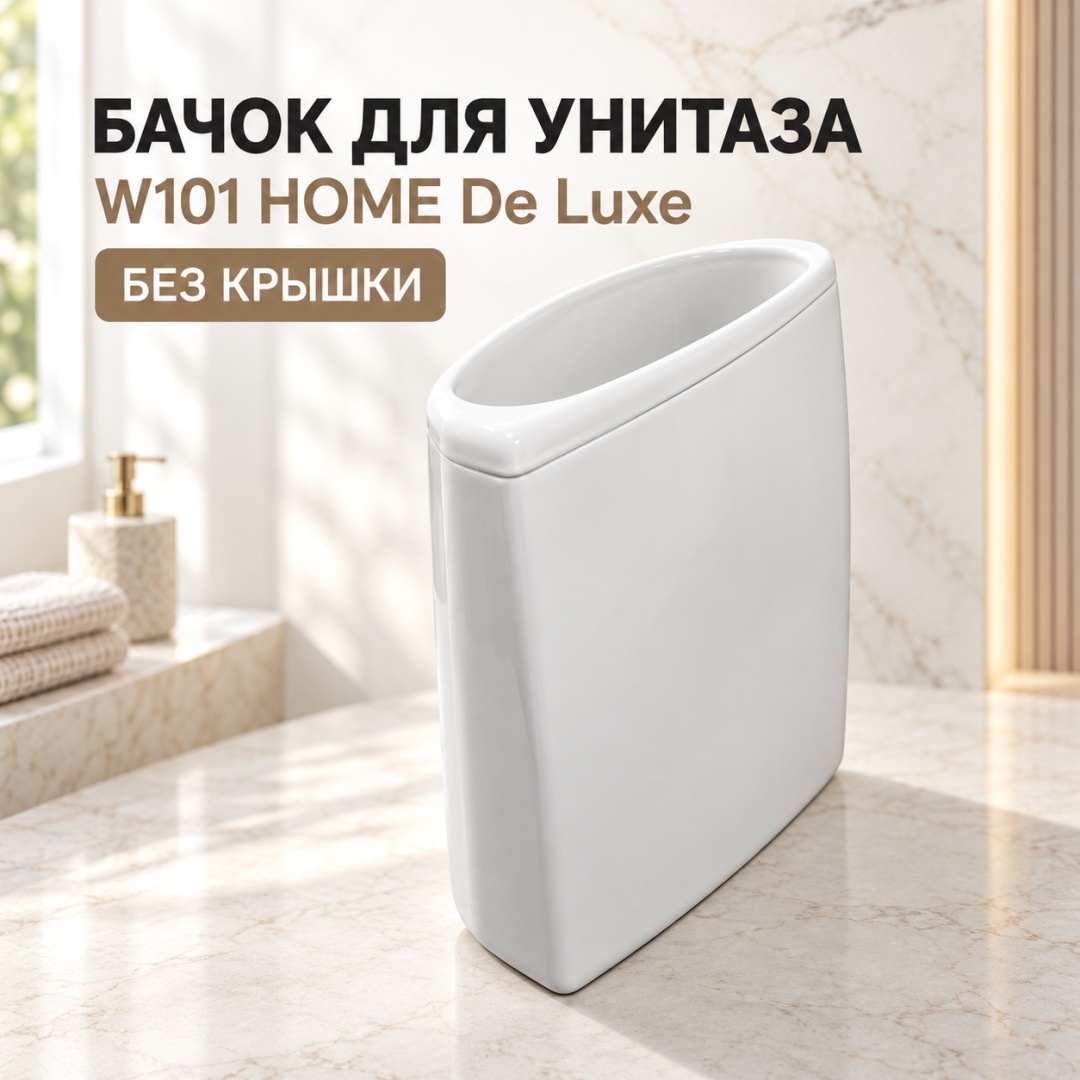 Бачок без крышки для Унитаз к-т W101 HOME De Luxe (арм. сид. крепл.) ВКЗ (белый) - артикул K0000124987