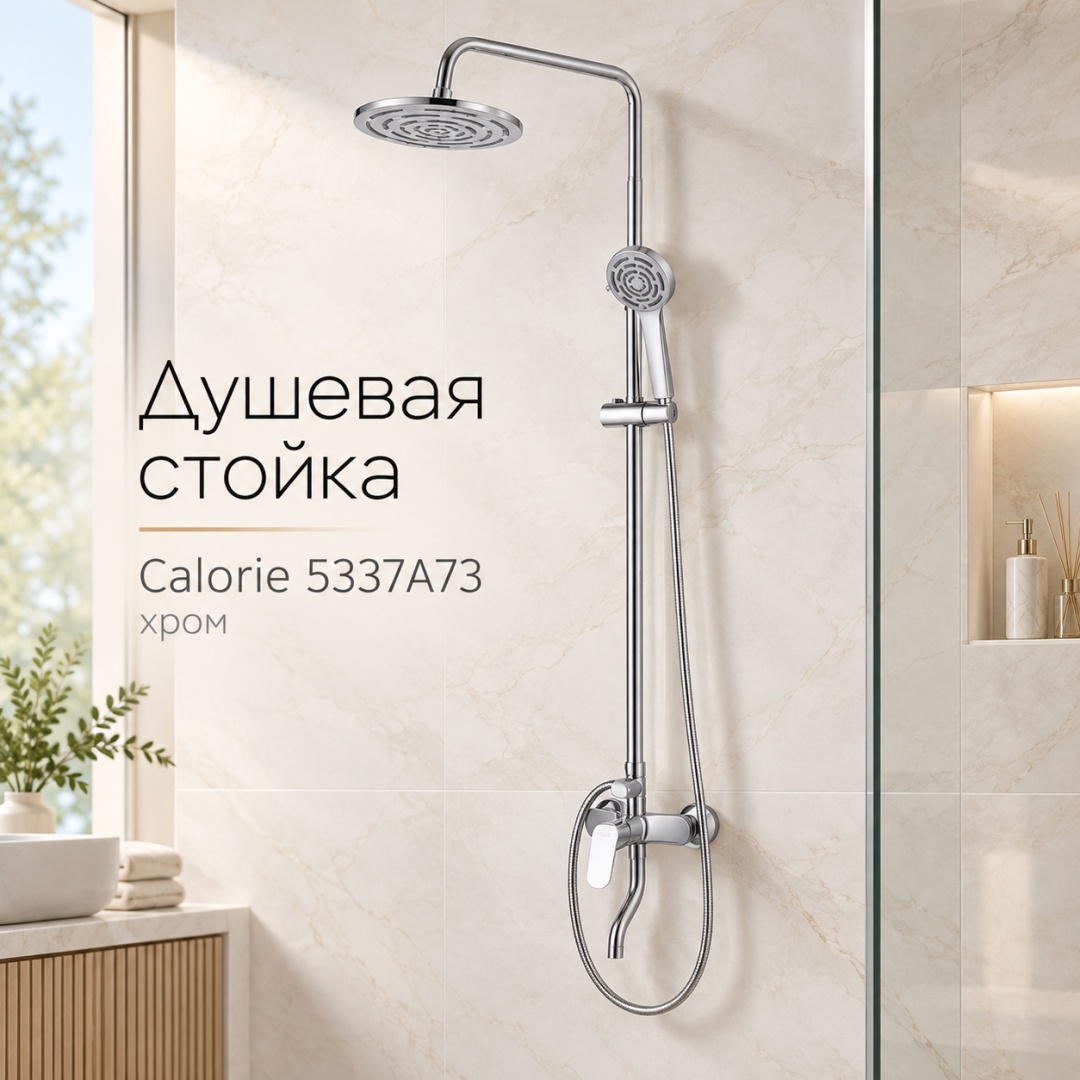 Душевая стойка Calorie 5337A73 (хром) - артикул K0000344396