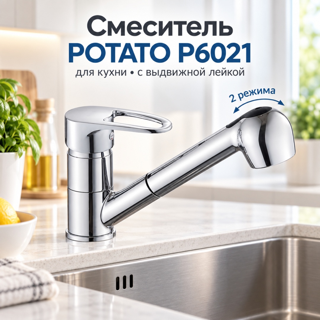 Смеситель POTATO Р6021 для кухни (с выдвижной лейкой) уп.10 шт - артикул K0000343625