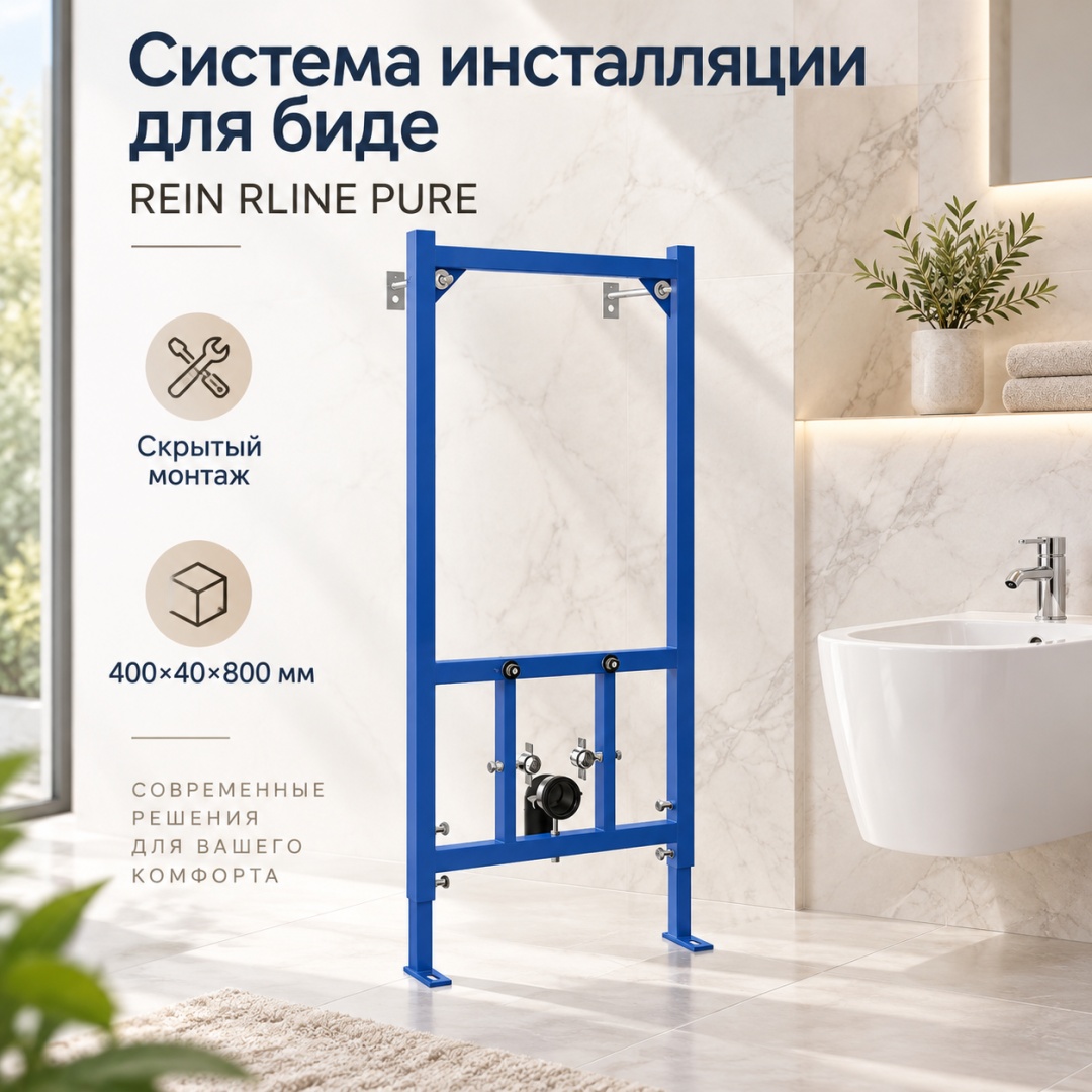 Система инсталляции скрытого монтажа для биде REIN RLINE PURE 400*40*800 мм - артикул K0000359915