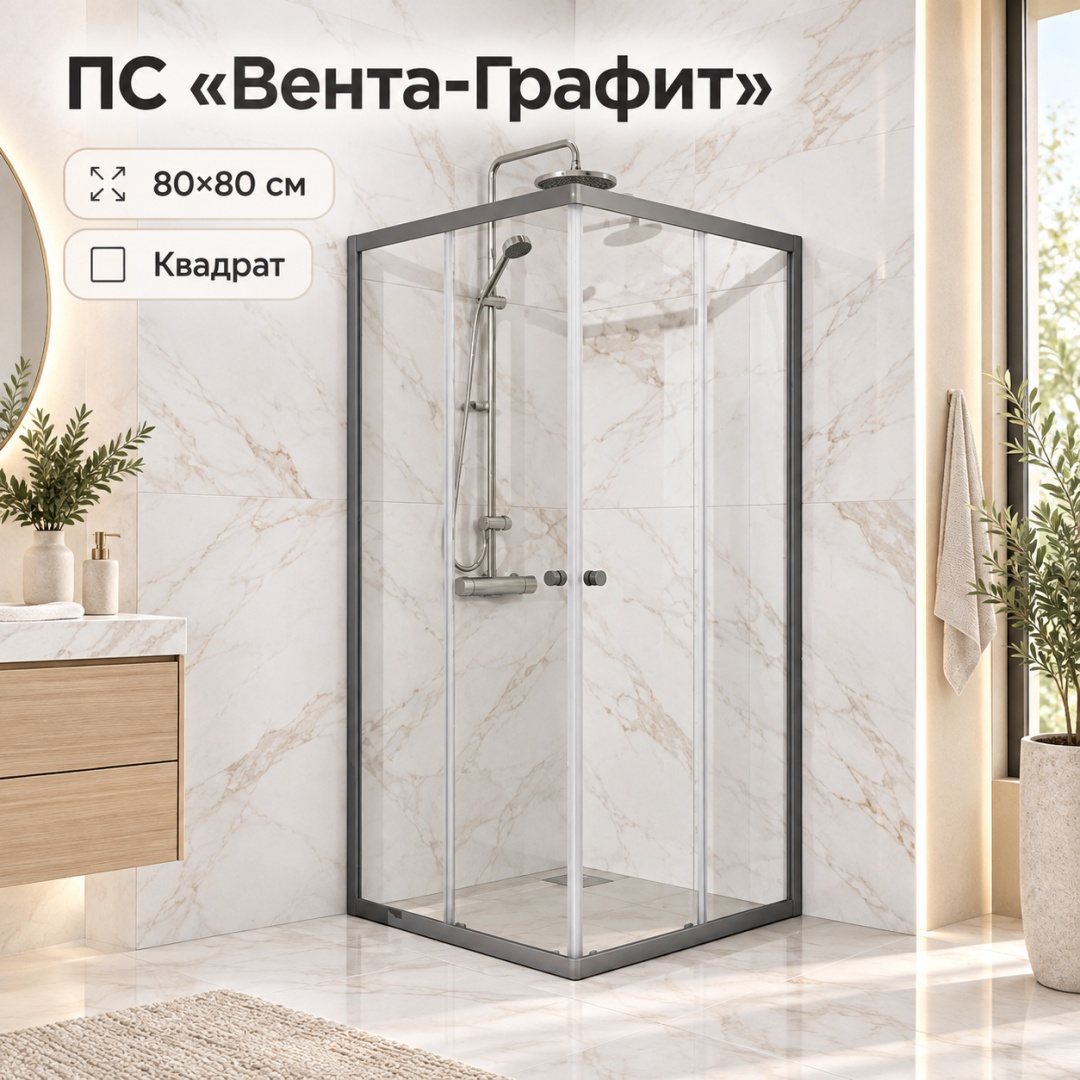 ПС "Вента-Графит" 80х80, квадрат (1 место)- КС-176 - артикул K0000353924