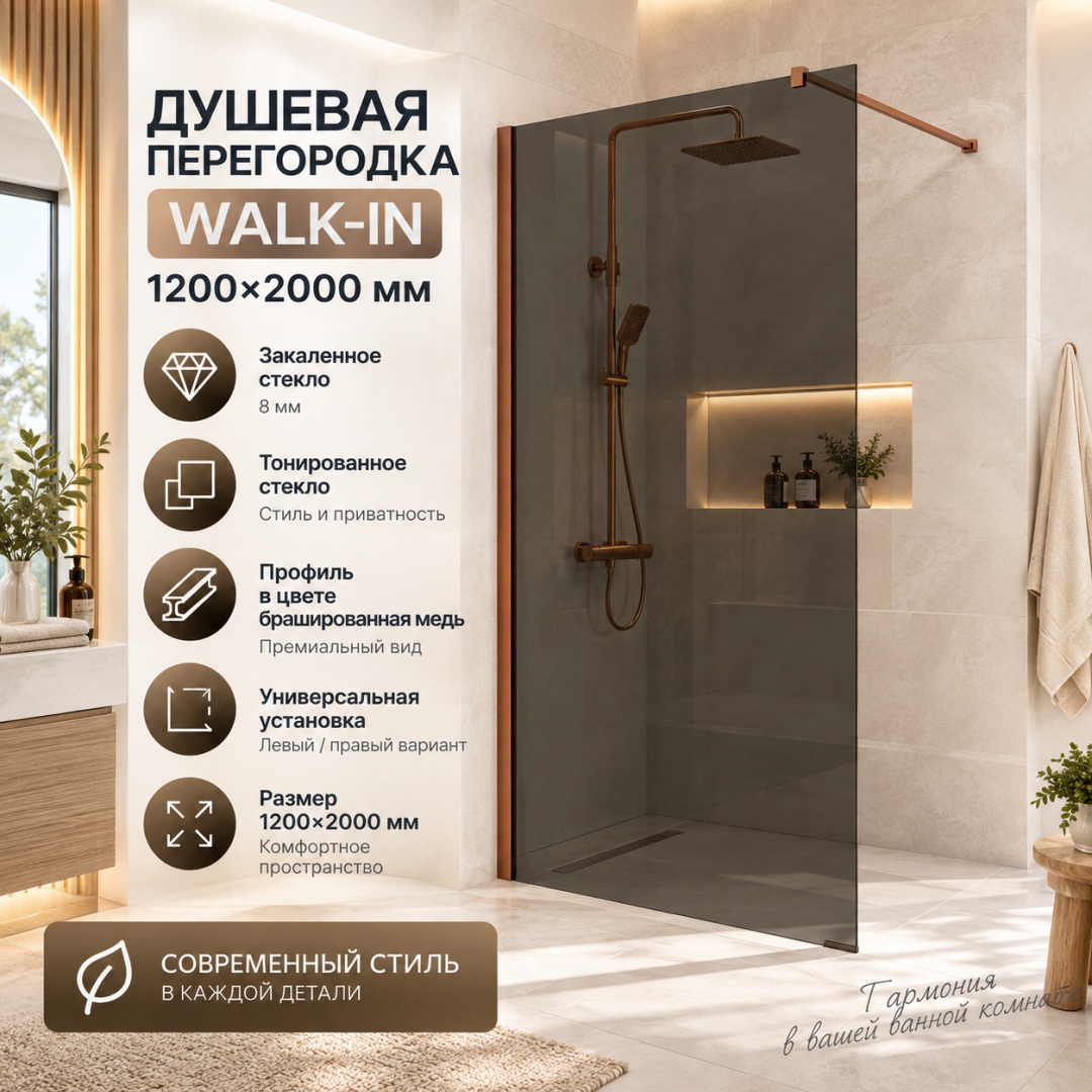 Душевая перегородка Волк-Ин (Walk-In) VSW-1H120CGBC, 1200*2000, брашированная медь, стекло тонированное, - артикул K0000353495