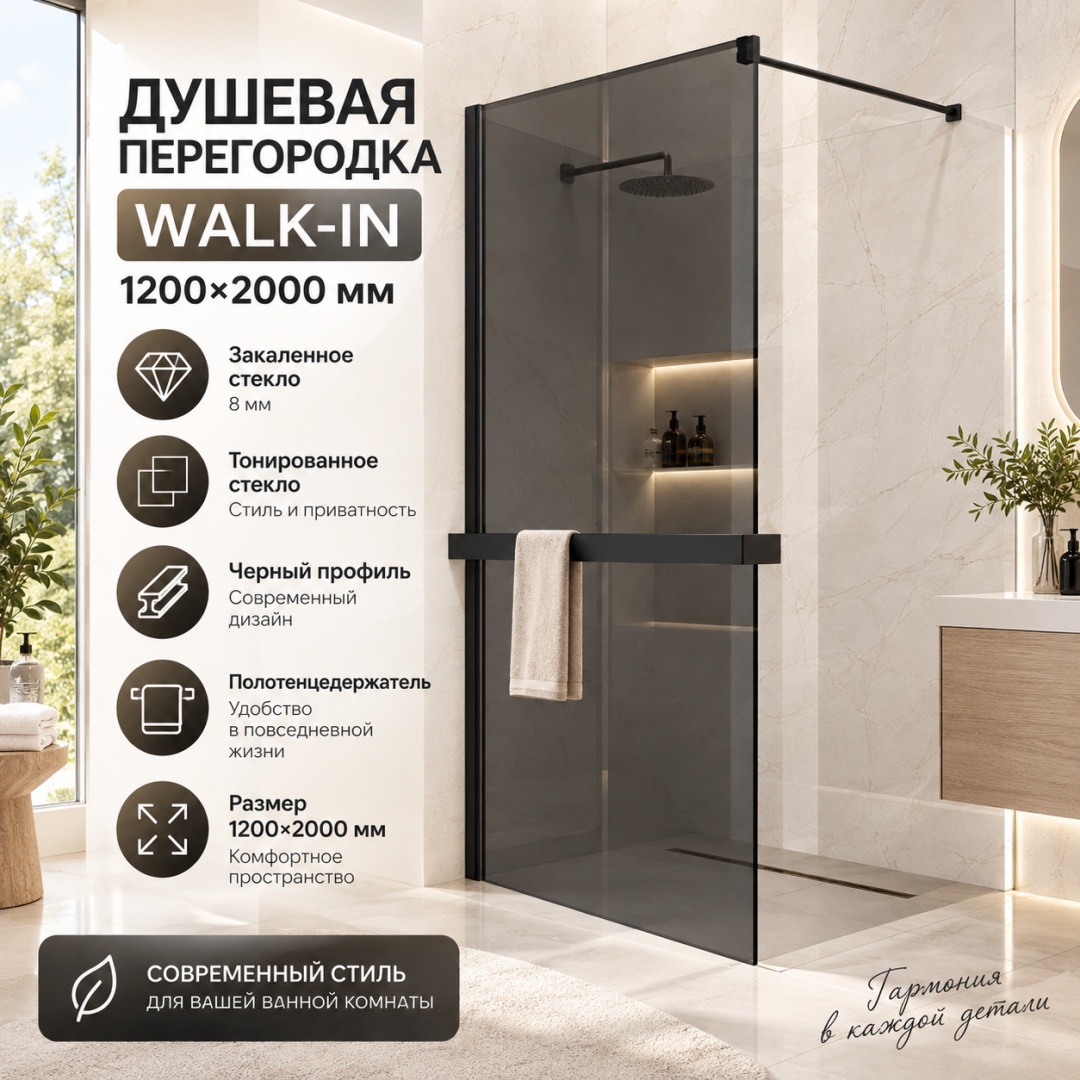 Душевая перегородка Волк-Ин (Walk-In) VSW-1HR120CGB, 1200*2000, черный, стекло тонированное, - артикул K0000345794