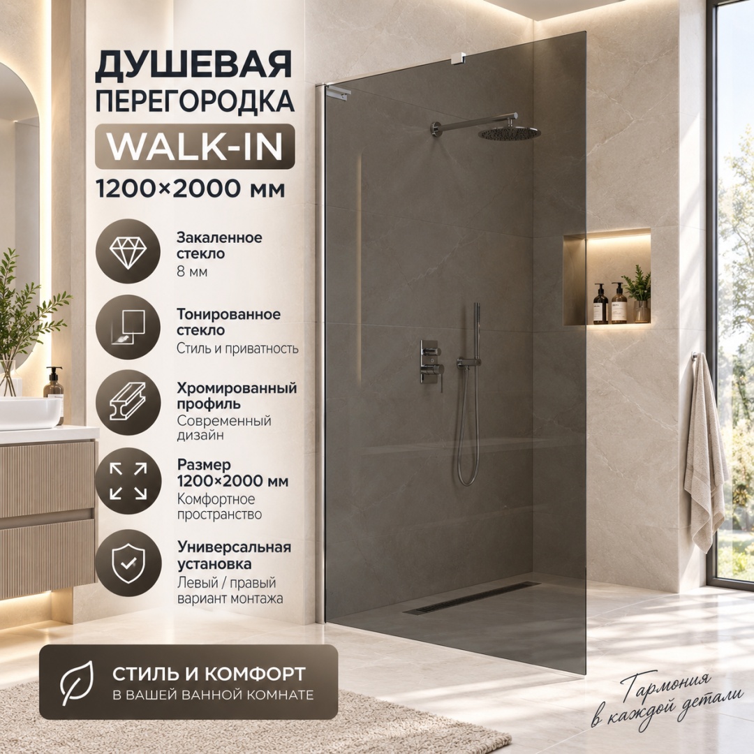 Душевая перегородка Волк-Ин (Walk-In) VLSW-1H120CG, 1200*2000, хром, стекло тонированное, - артикул K0000353440