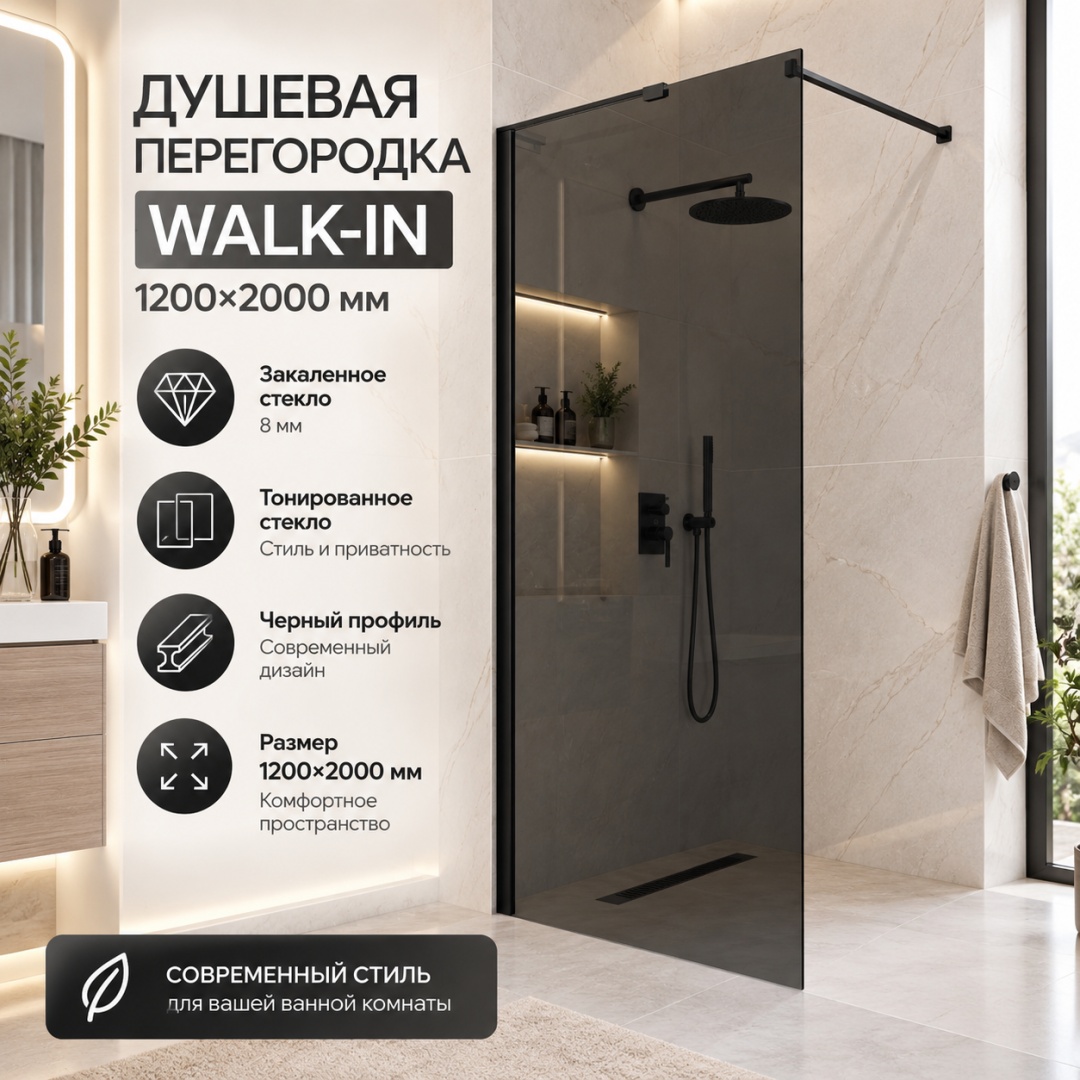 Душевая перегородка Волк-Ин (Walk-In) VLSW-1H120CGB, 1200*2000, черный, стекло тонированное, - артикул K0000353441