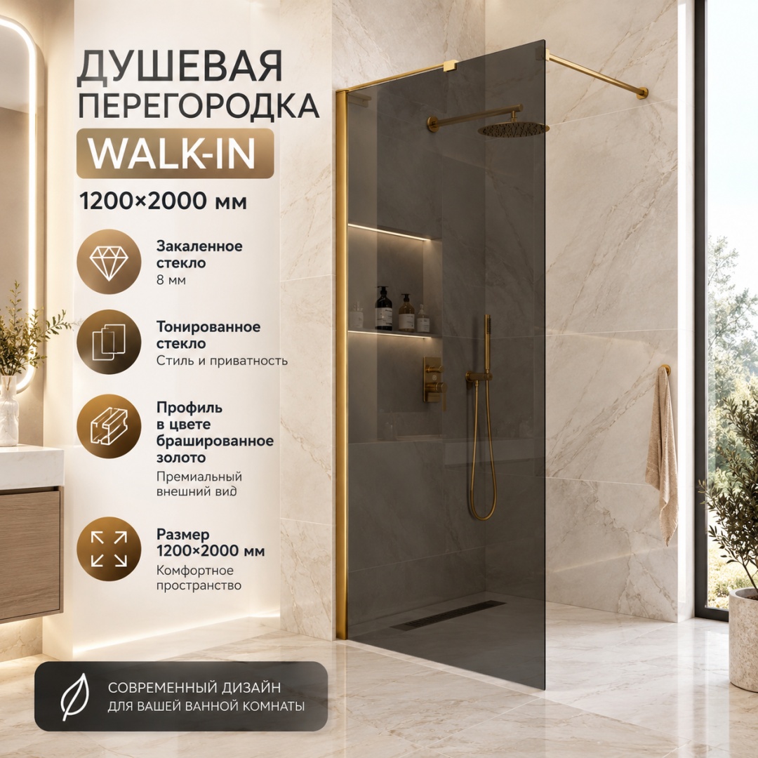 Душевая перегородка Волк-Ин (Walk-In) VLSW-1H120CGG, 1200*2000, брашированное золото, стекло тонированное, - артикул K0000353443