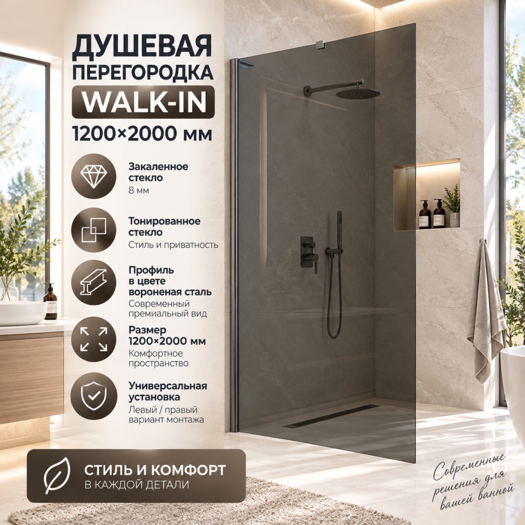 Душевая перегородка Волк-Ин (Walk-In) VLSW-1H120CGGM, 1200*2000, вороненая сталь, стекло тонированное, - артикул K0000353444