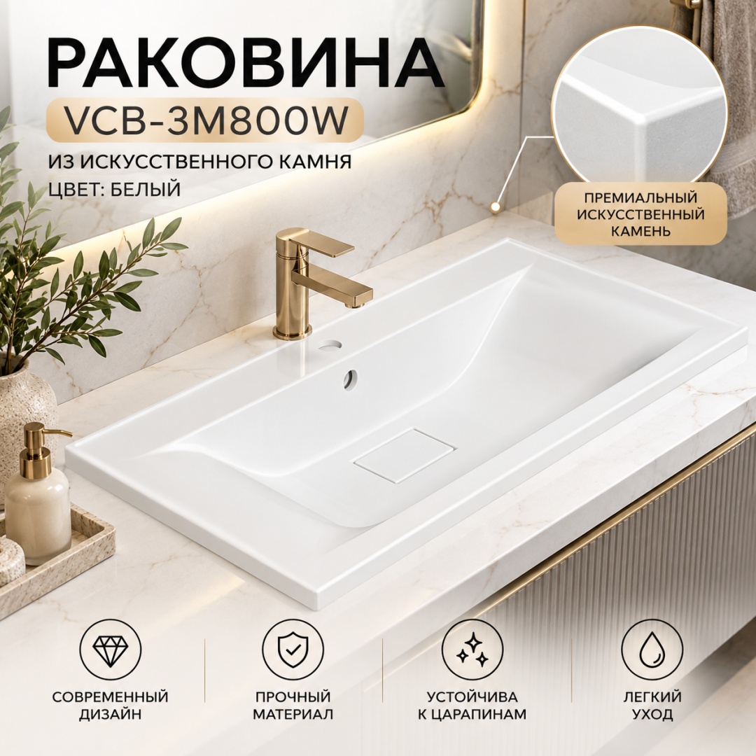 Раковина VCB-3M800W из искусственного камня, цвет белый - артикул K0000115553