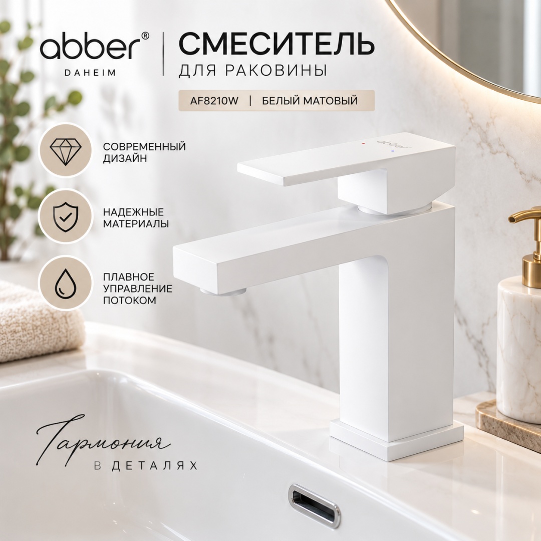 Смеситель ABBER Daheim AF8210W для раковины, белый матовый - артикул K0000321301