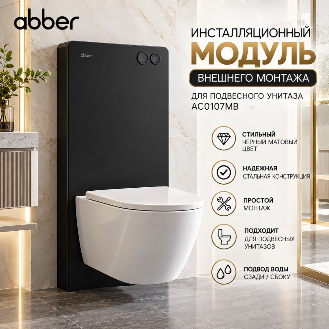 Инсталляционный модуль внешнего монтажа ABBER AC0107MB для подвесного унитаза, черный - артикул K0000321360