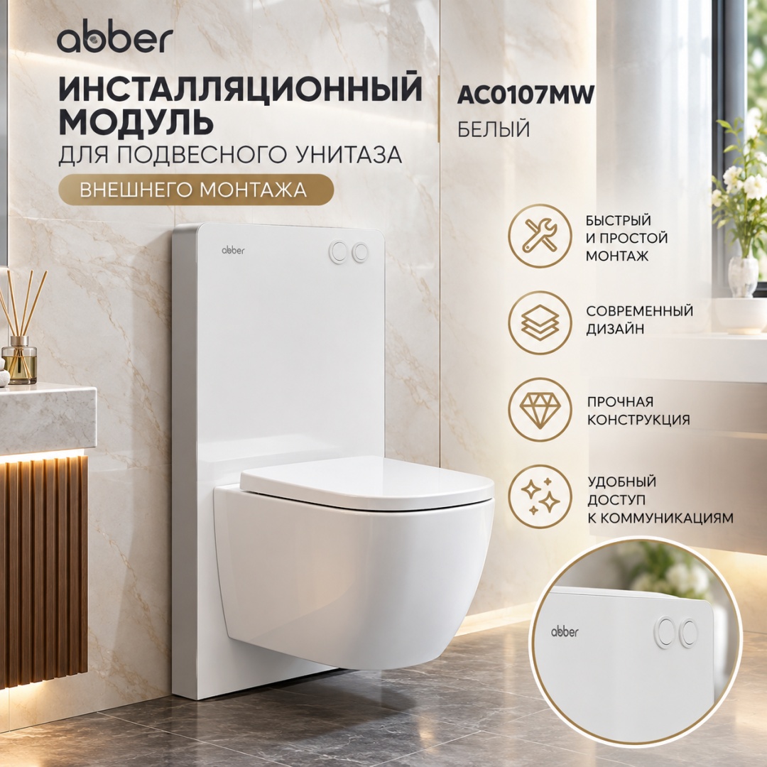 Инсталляционный модуль внешнего монтажа ABBER AC0107MW для подвесного унитаза, белый - артикул K0000321361