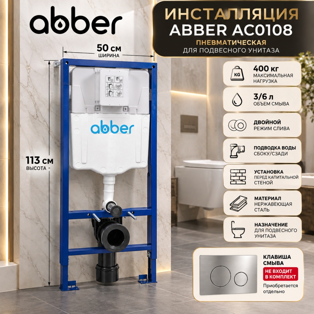 Инсталляция ABBER AC0108 для подвесного унитаза пневматическая - артикул K0000321362