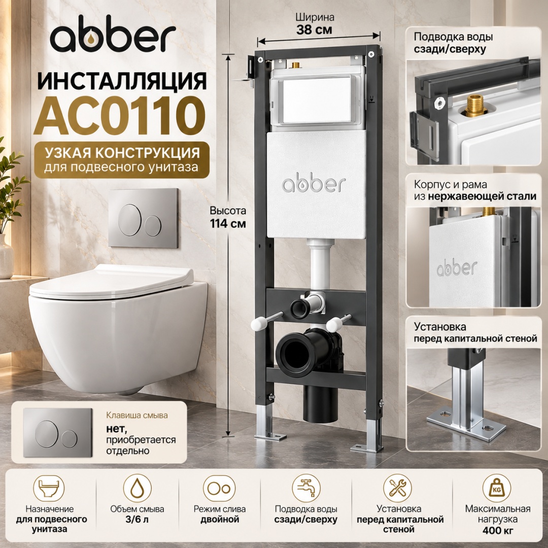 Инсталляция ABBER AC0110 для подвесного унитаза узкая - артикул K0000321363